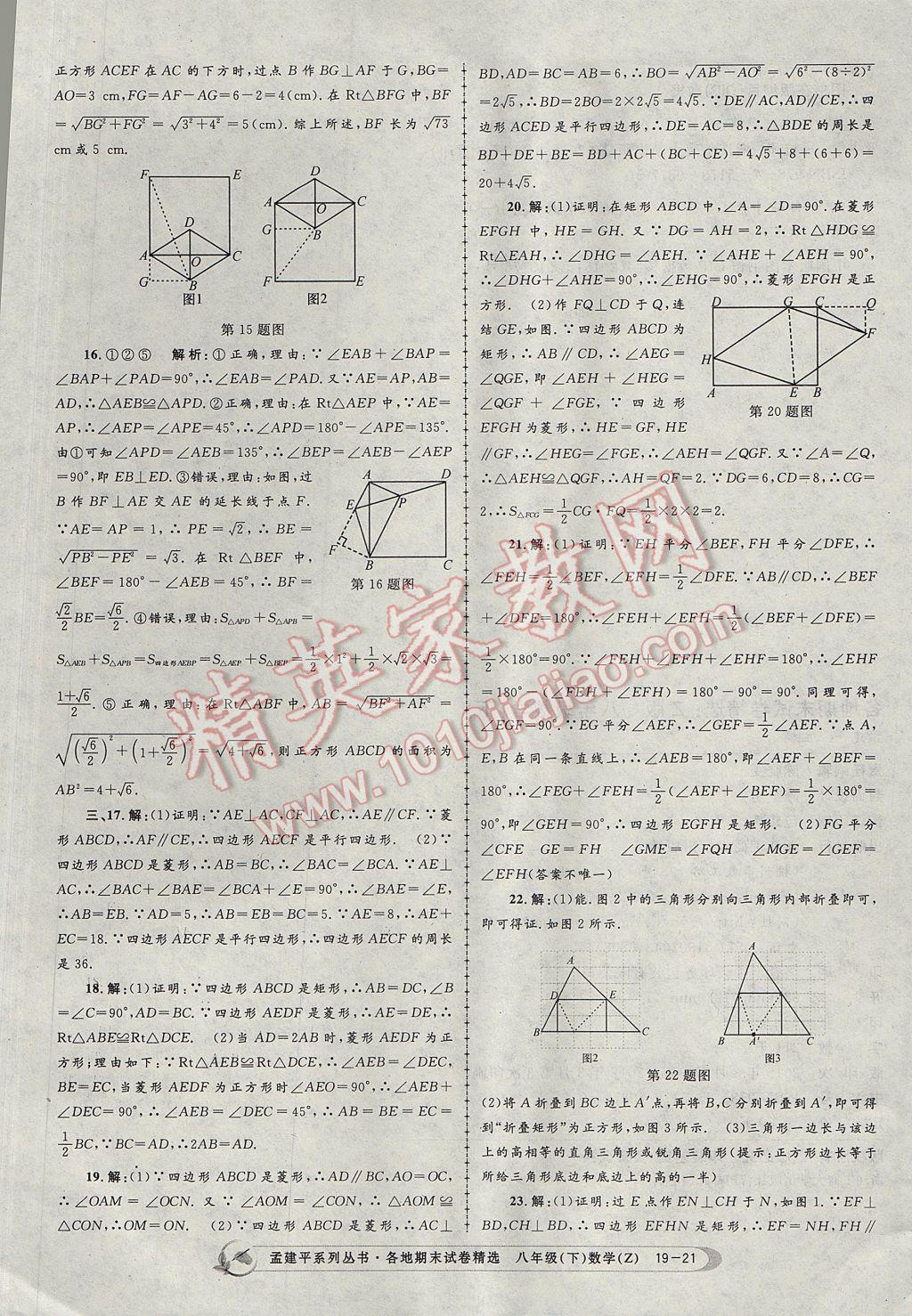 2017年孟建平各地期末试卷精选八年级数学下册浙教版杭州专版 参考答案第21页