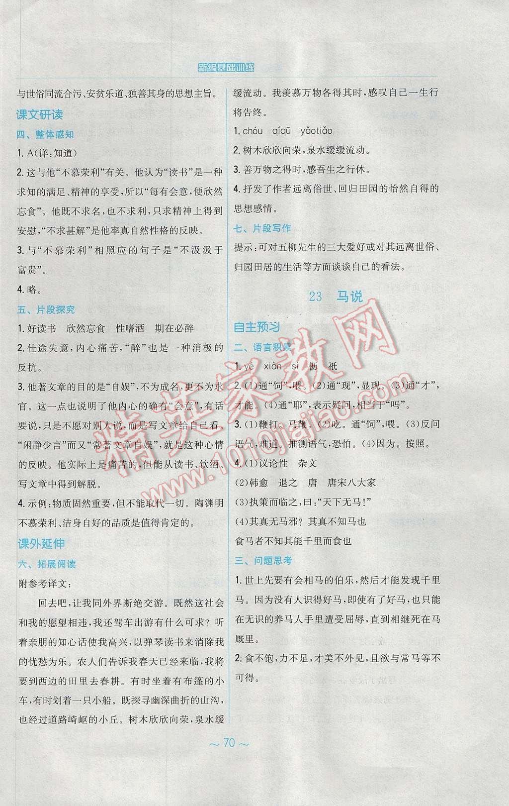 2017年新编基础训练八年级语文下册人教版 参考答案第26页