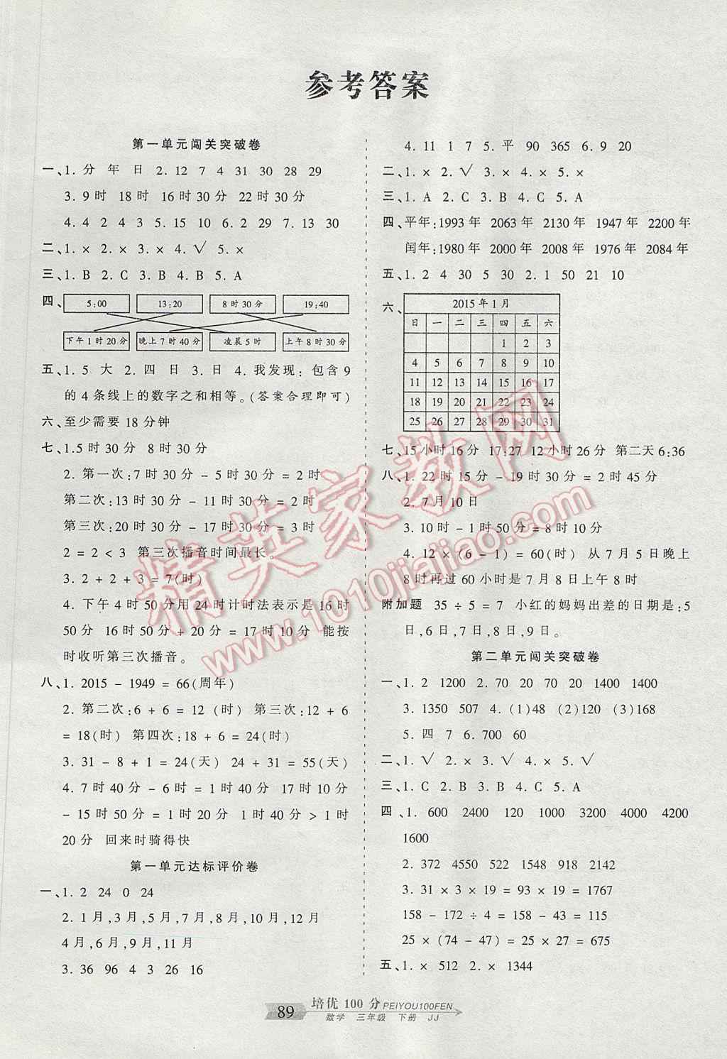 2017年王朝霞培优100分三年级数学下册冀教版 参考答案第1页