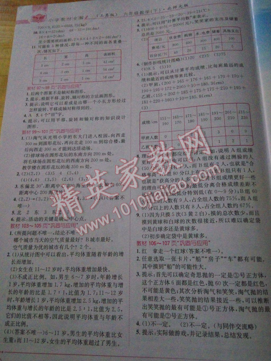 2017年小學(xué)教材全解六年級(jí)數(shù)學(xué)下冊(cè)北師大版 參考答案第19頁(yè)