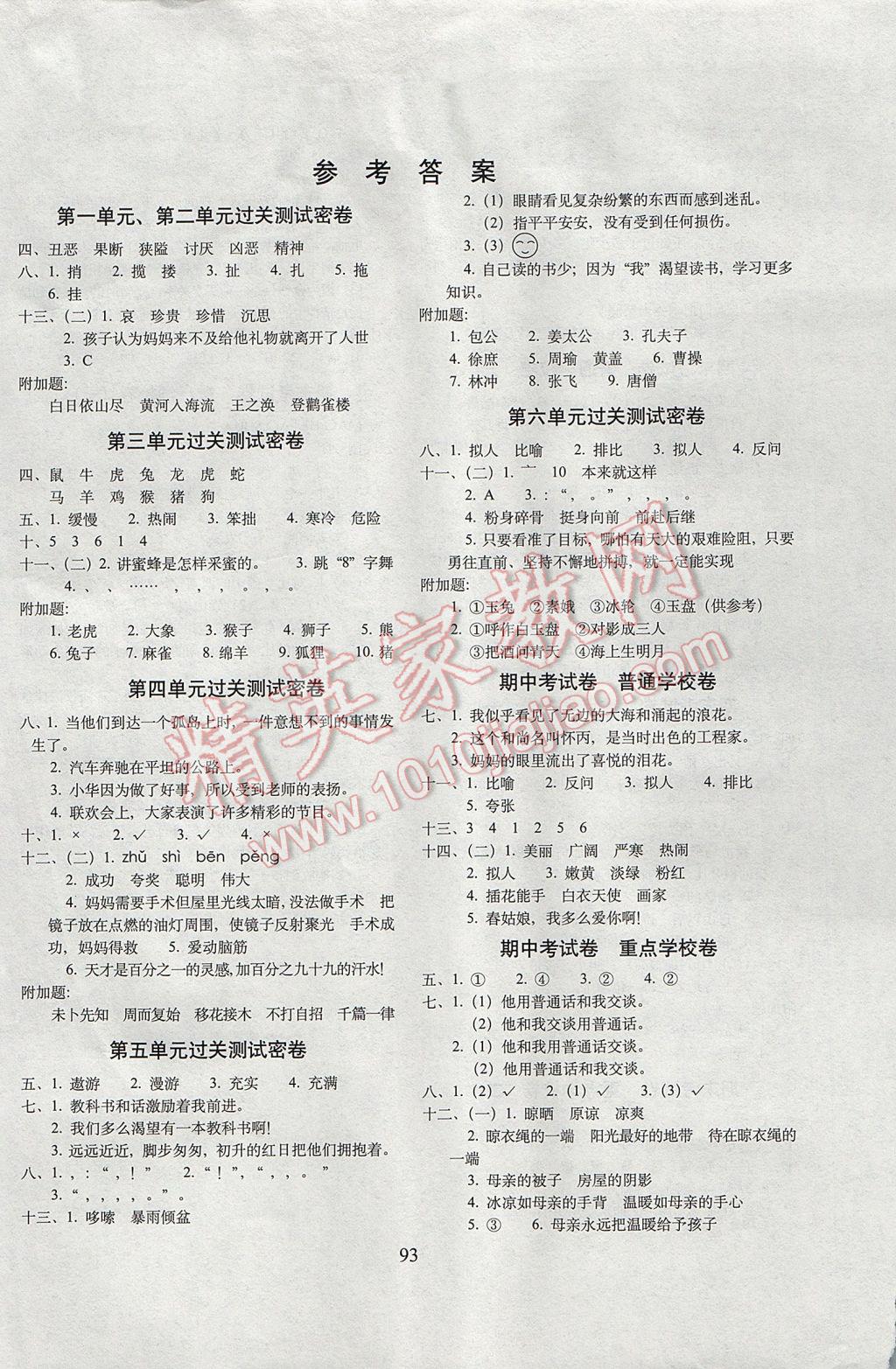 2017年期末沖刺100分完全試卷三年級語文下冊北師大版 參考答案第1頁