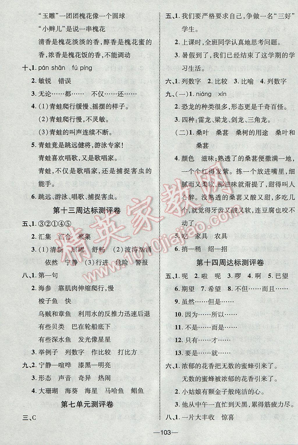 2017年優(yōu)加全能大考卷三年級(jí)語(yǔ)文下冊(cè)蘇教版 參考答案第7頁(yè)