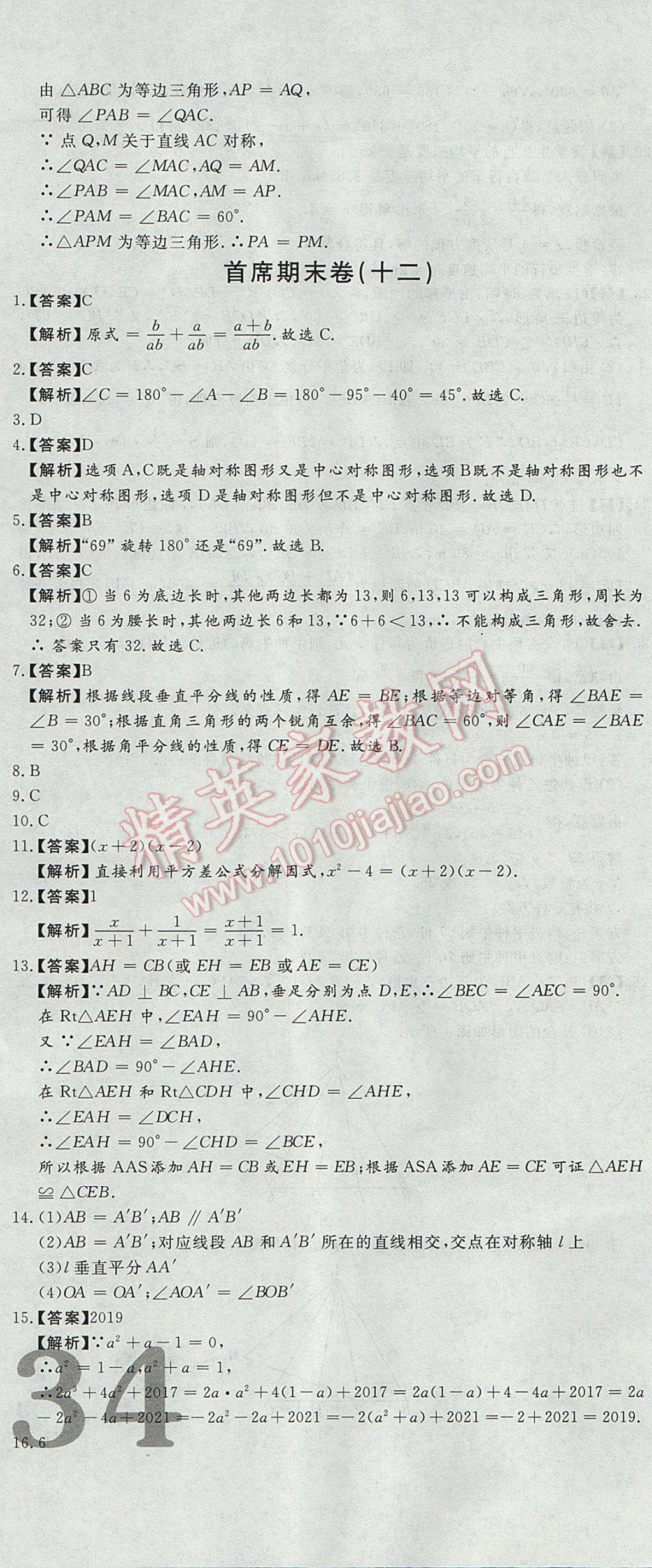 2017年首席期末12套卷八年級數(shù)學下冊北師大版 參考答案第28頁