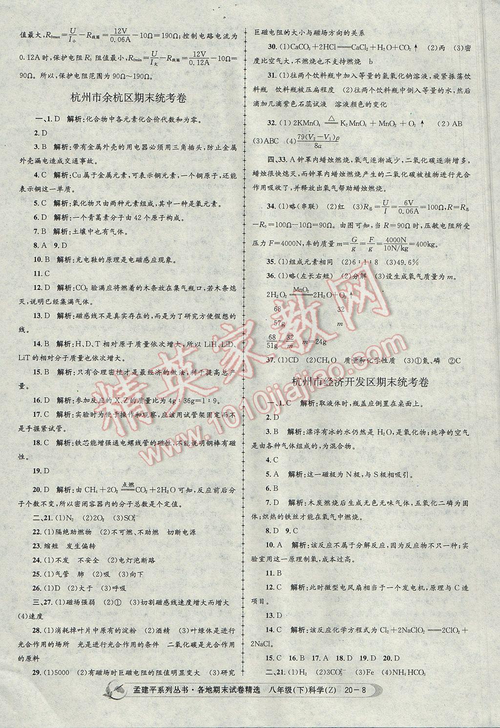 2017年孟建平各地期末试卷精选八年级科学下册浙教版杭州专版 参考答案第8页