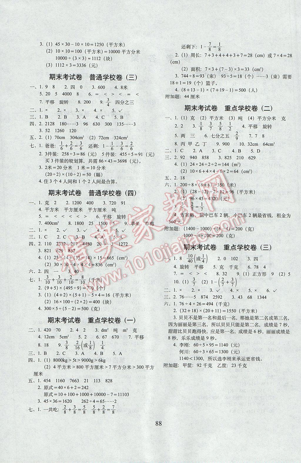 2017年期末冲刺100分完全试卷三年级数学下册北师大版 参考答案第4页