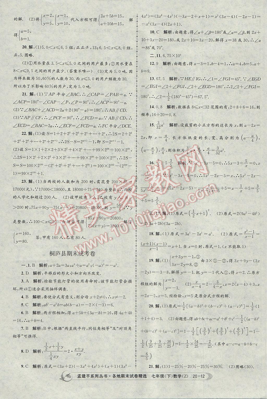 2017年孟建平各地期末試卷精選七年級數(shù)學(xué)下冊浙教版杭州專版 參考答案第12頁