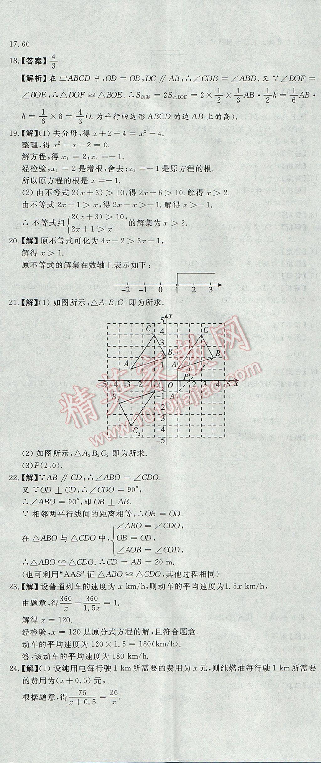 2017年首席期末12套卷八年級數(shù)學(xué)下冊北師大版 參考答案第29頁