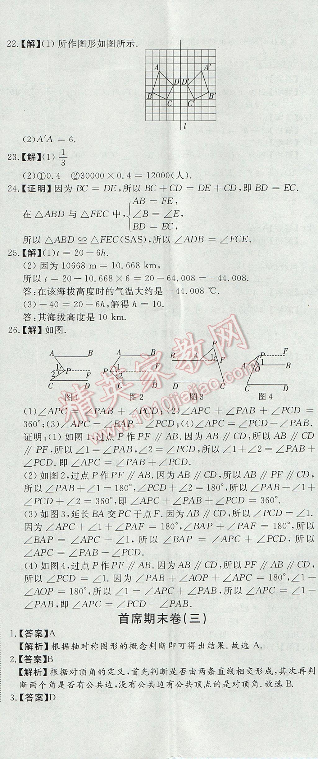 2017年首席期末12套卷七年级数学下册北师大版 参考答案第5页