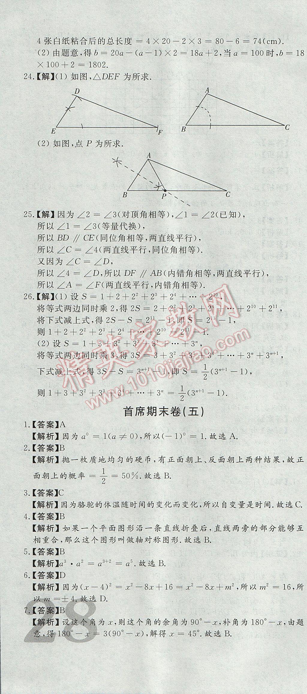 2017年首席期末12套卷七年级数学下册北师大版 参考答案第10页