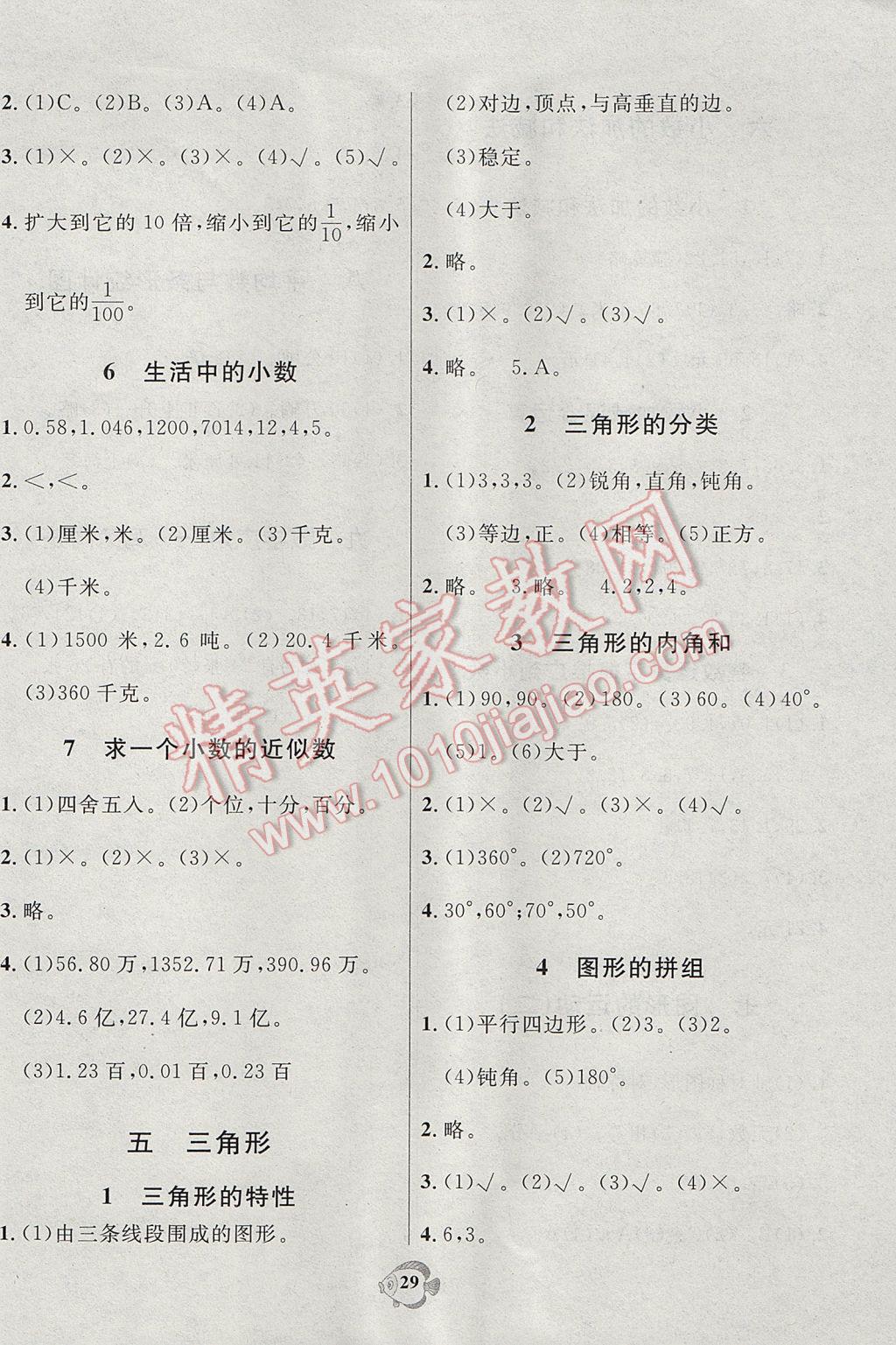 2017年黃岡名卷四年級數(shù)學(xué)下冊人教版 隨堂小練習(xí)答案第7頁