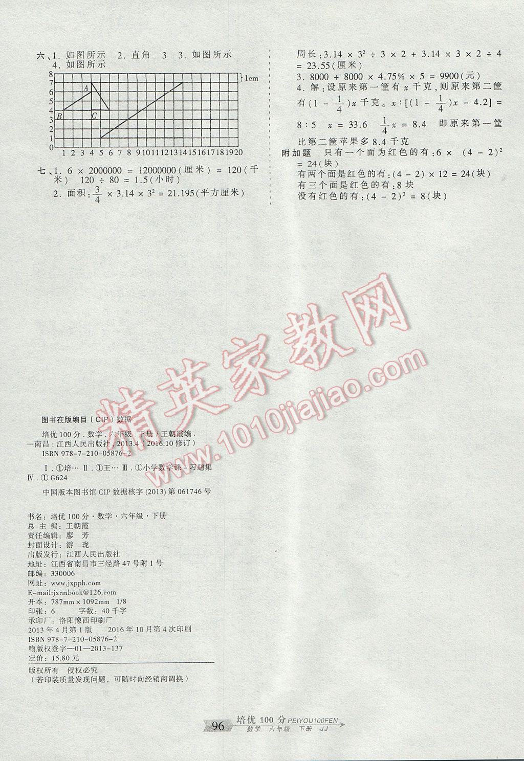 2017年王朝霞培优100分六年级数学下册冀教版 参考答案第8页