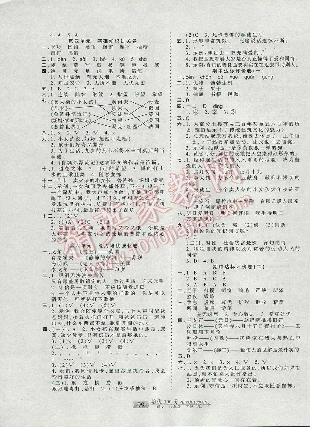 2017年王朝霞培优100分六年级语文下册人教版 参考答案第3页