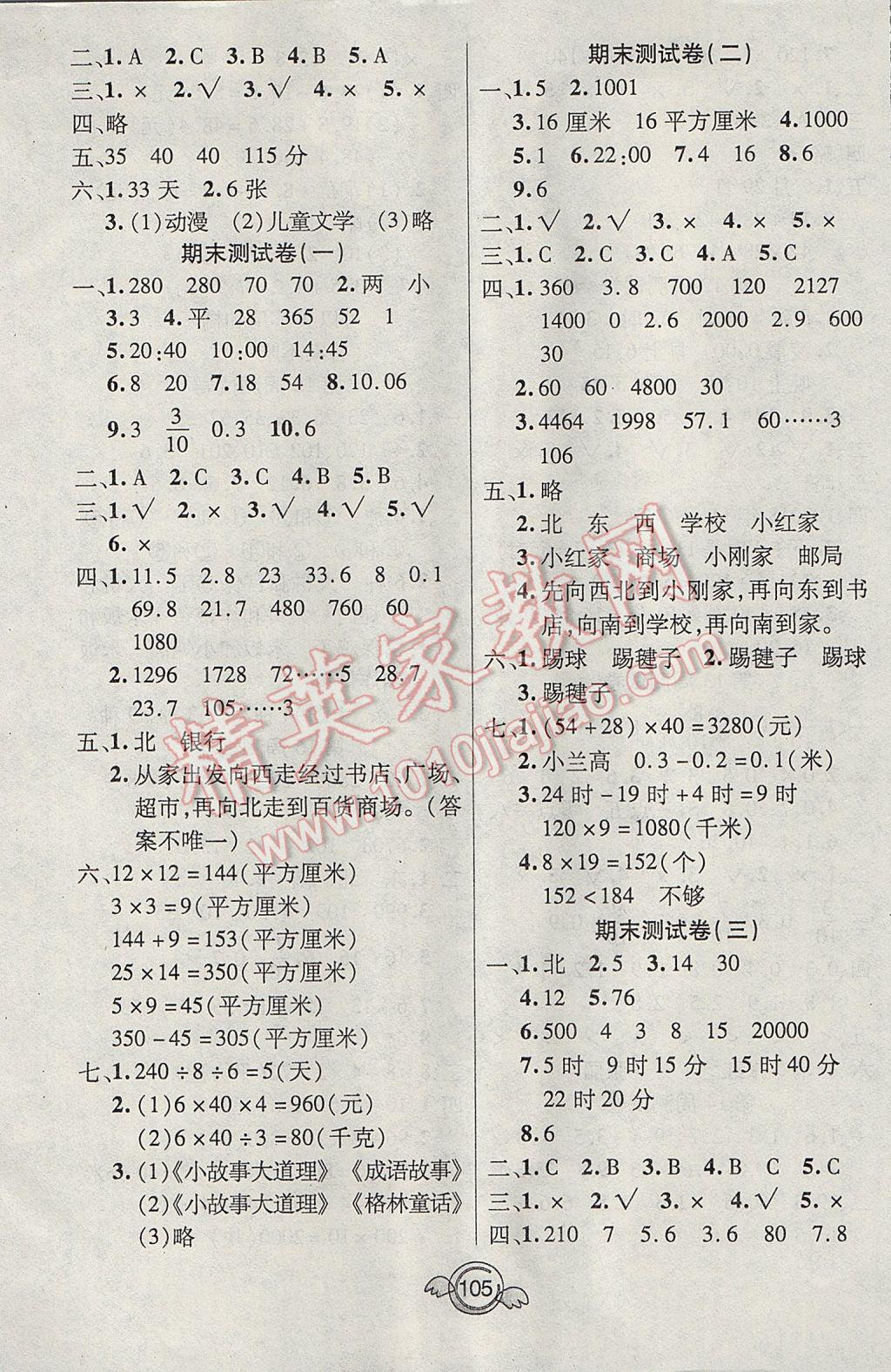 2017年名校直通車一本好卷三年級(jí)數(shù)學(xué)下冊(cè)人教版 參考答案第5頁(yè)