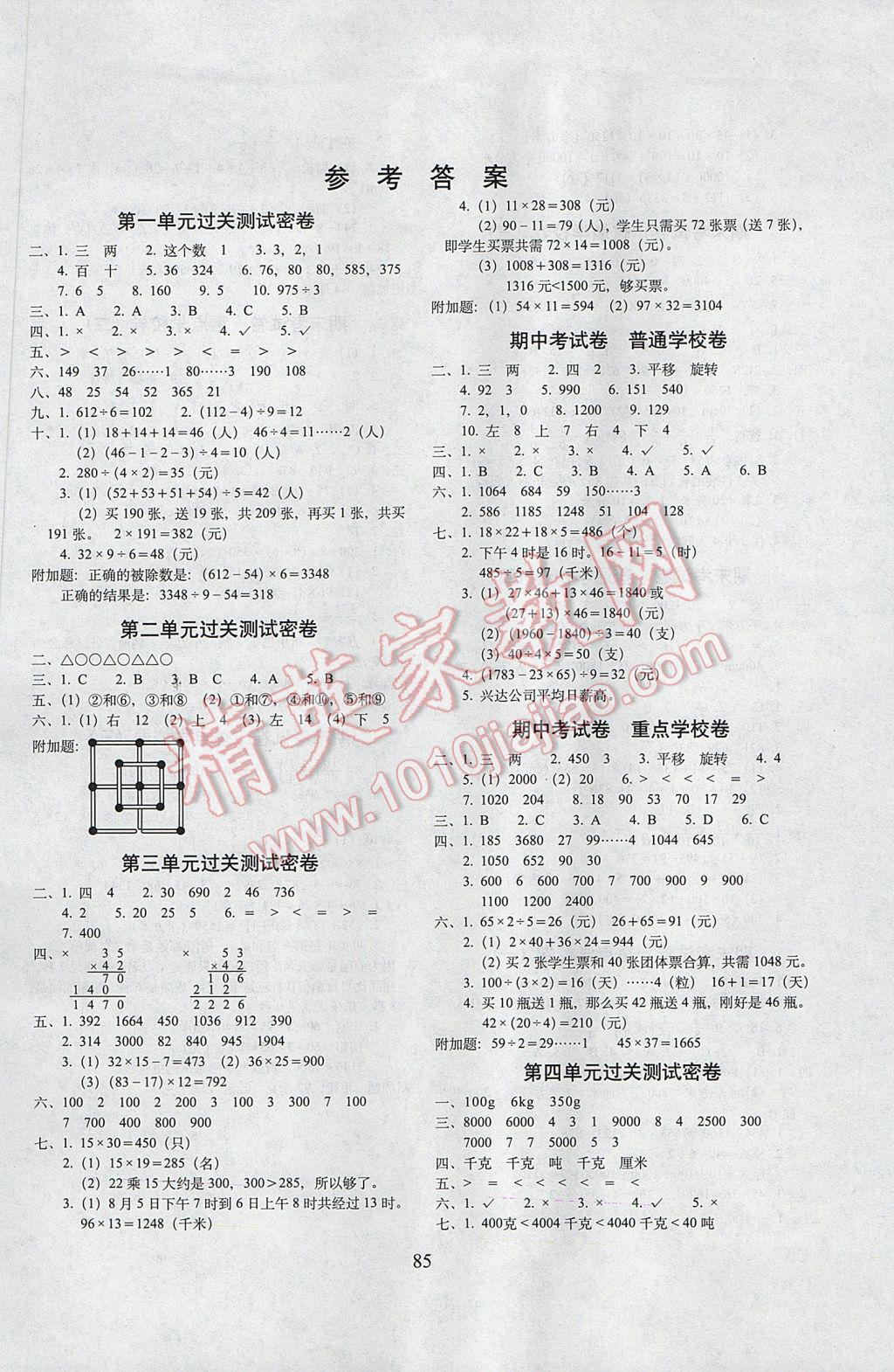 2017年期末冲刺100分完全试卷三年级数学下册北师大版 参考答案第1页