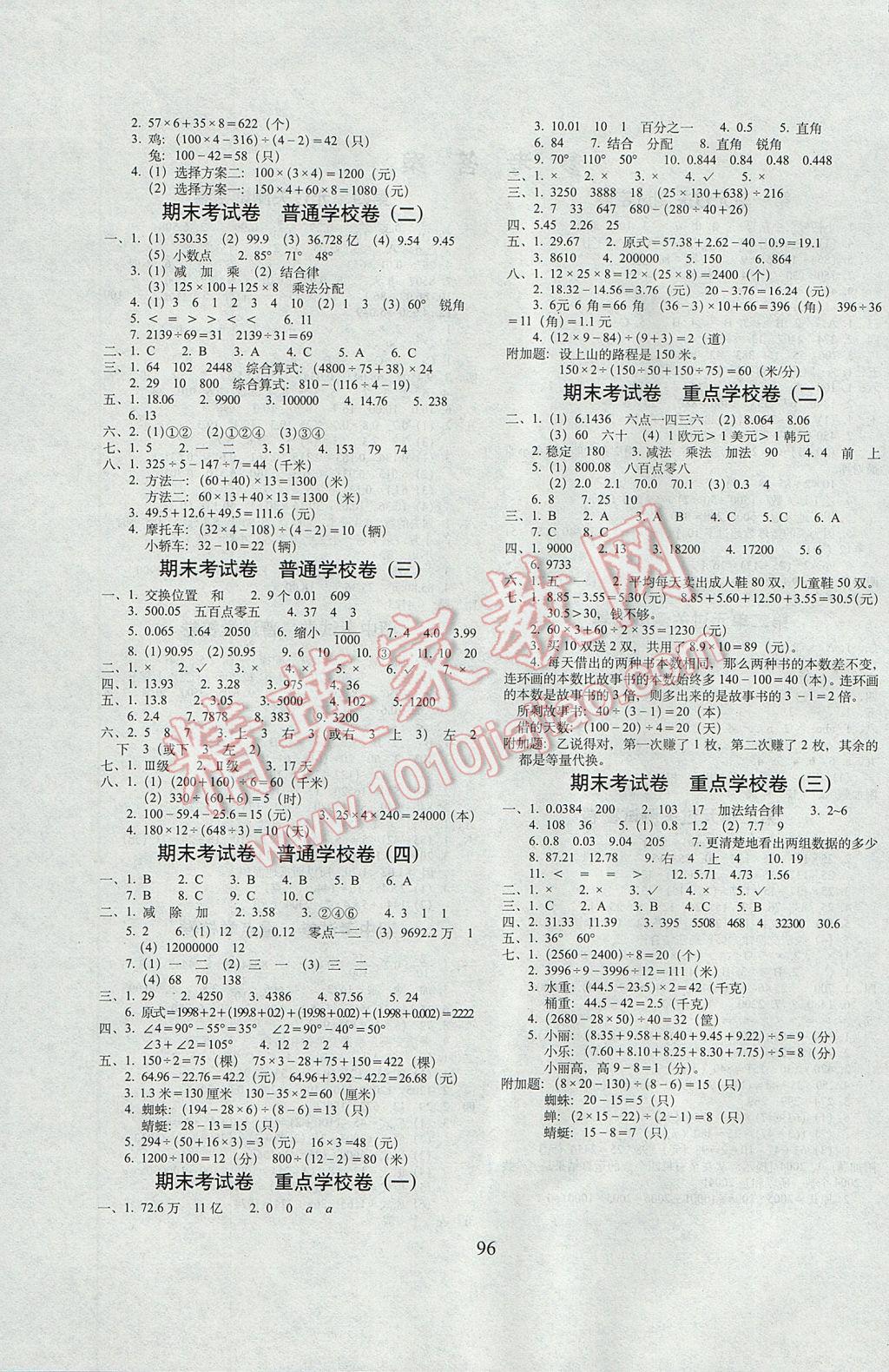 2017年期末冲刺100分完全试卷四年级数学下册人教版 参考答案第4页