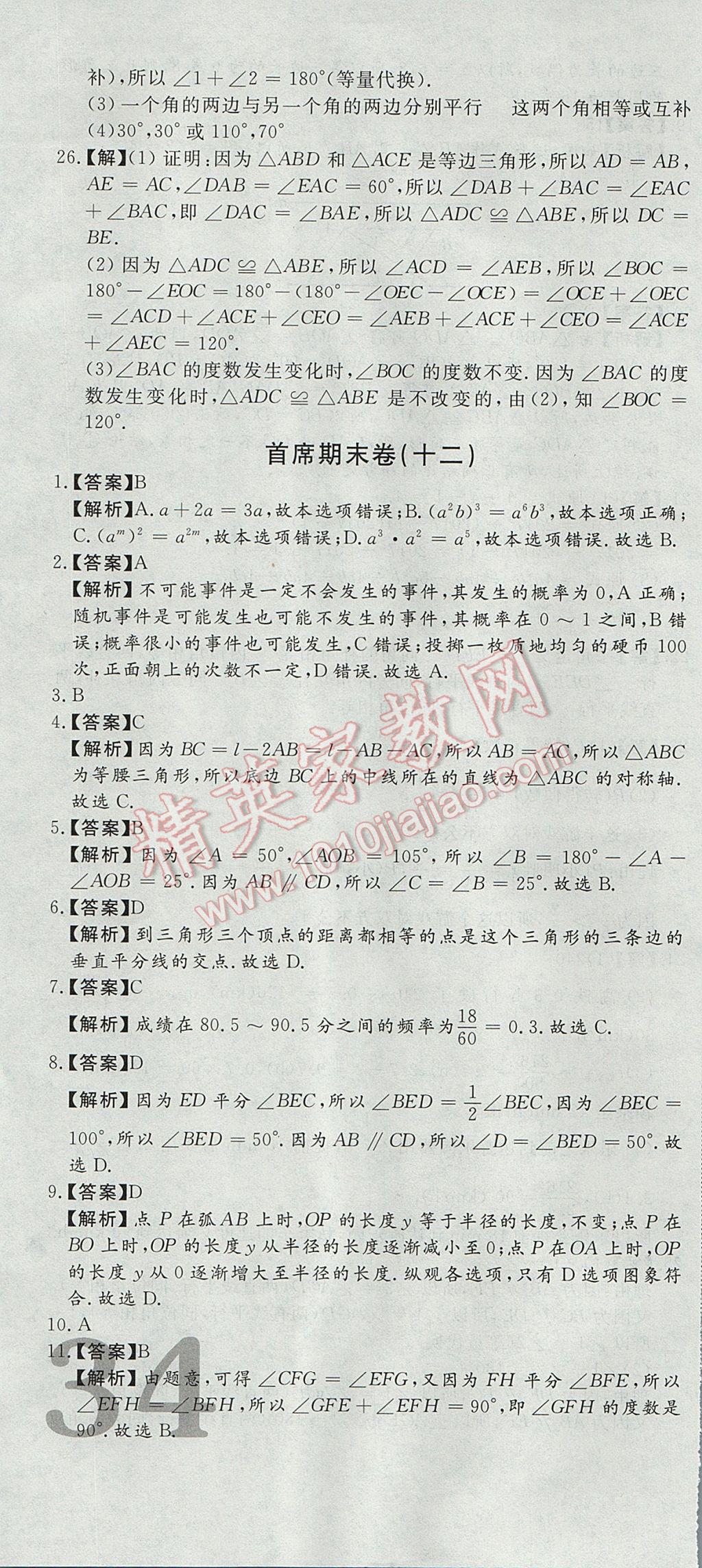 2017年首席期末12套卷七年级数学下册北师大版 参考答案第28页