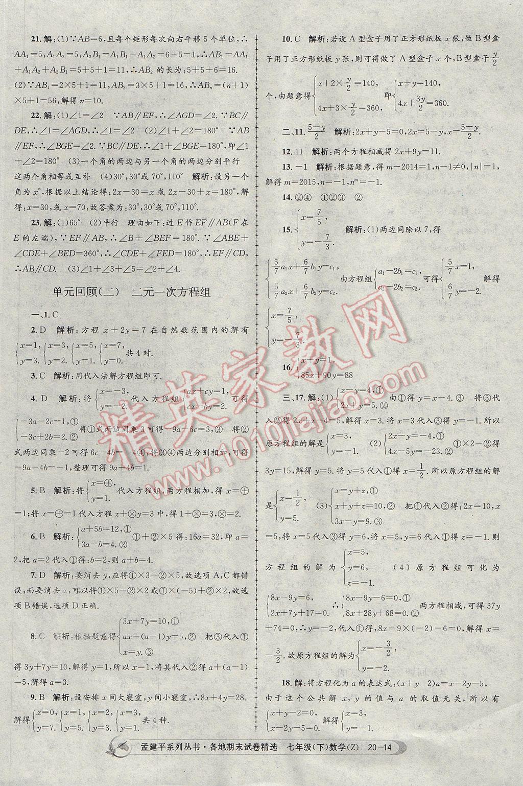 2017年孟建平各地期末試卷精選七年級數(shù)學(xué)下冊浙教版杭州專版 參考答案第14頁