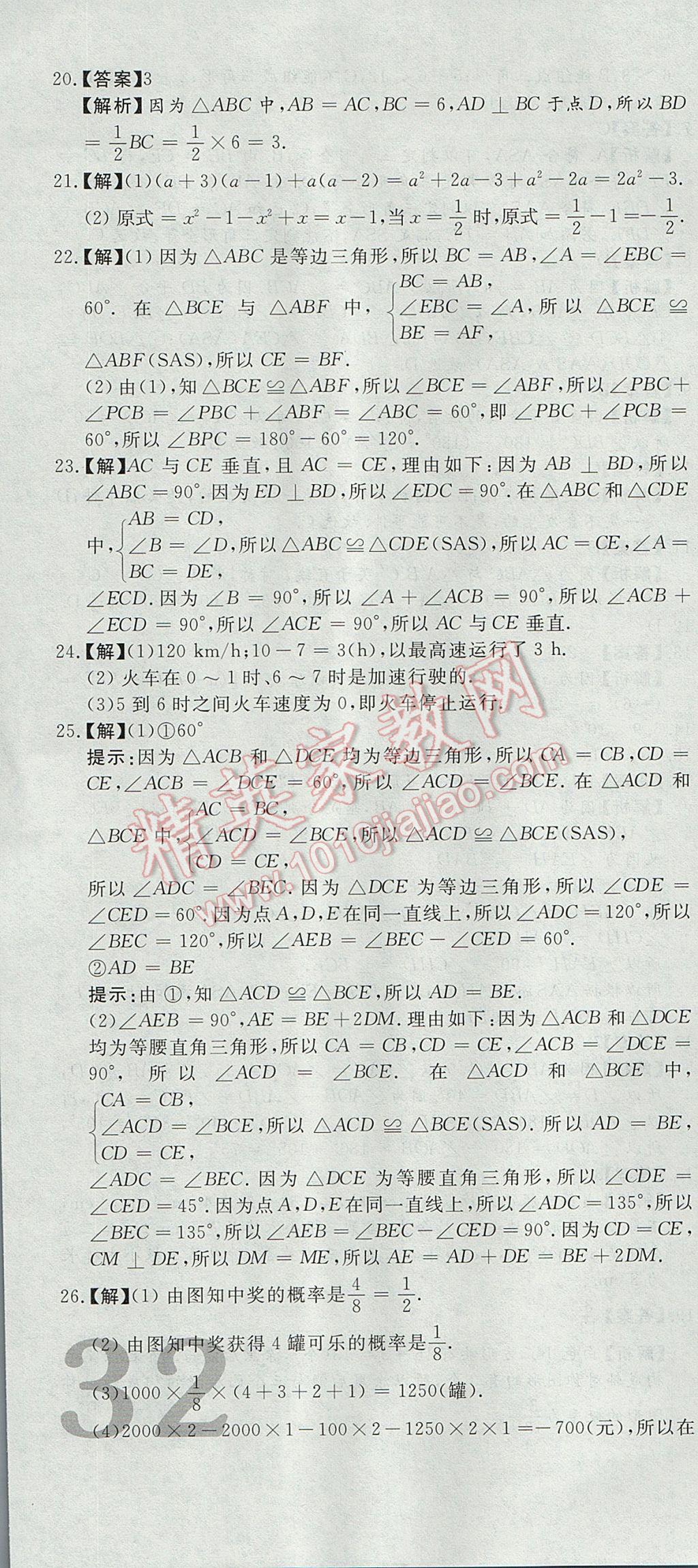 2017年首席期末12套卷七年级数学下册北师大版 参考答案第22页