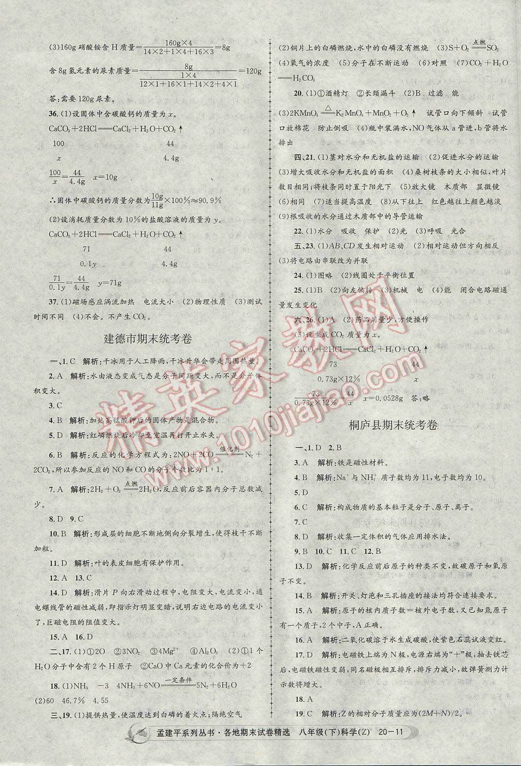 2017年孟建平各地期末试卷精选八年级科学下册浙教版杭州专版 参考答案第11页