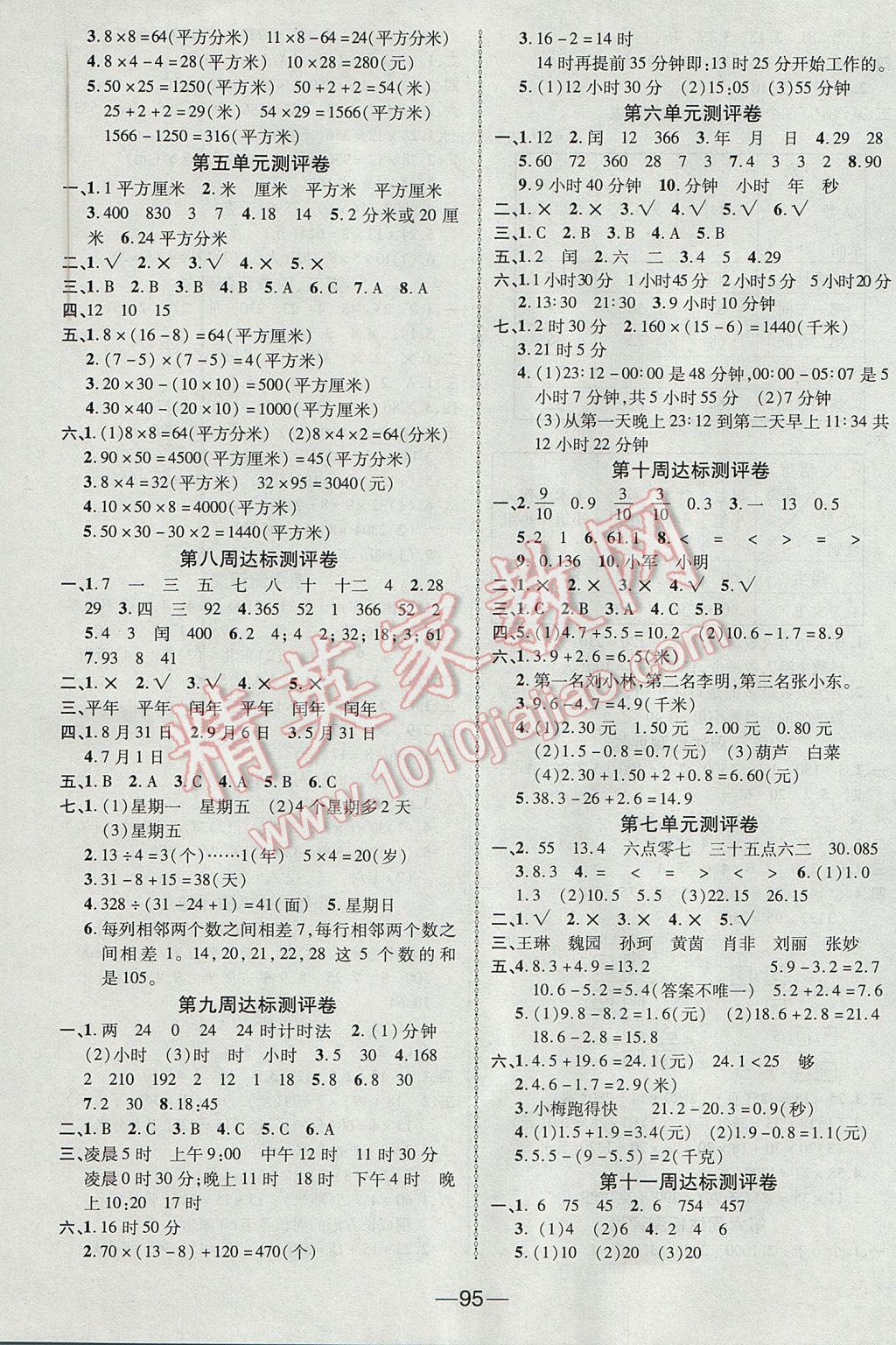 2017年優(yōu)加全能大考卷三年級數(shù)學(xué)下冊人教版 參考答案第3頁