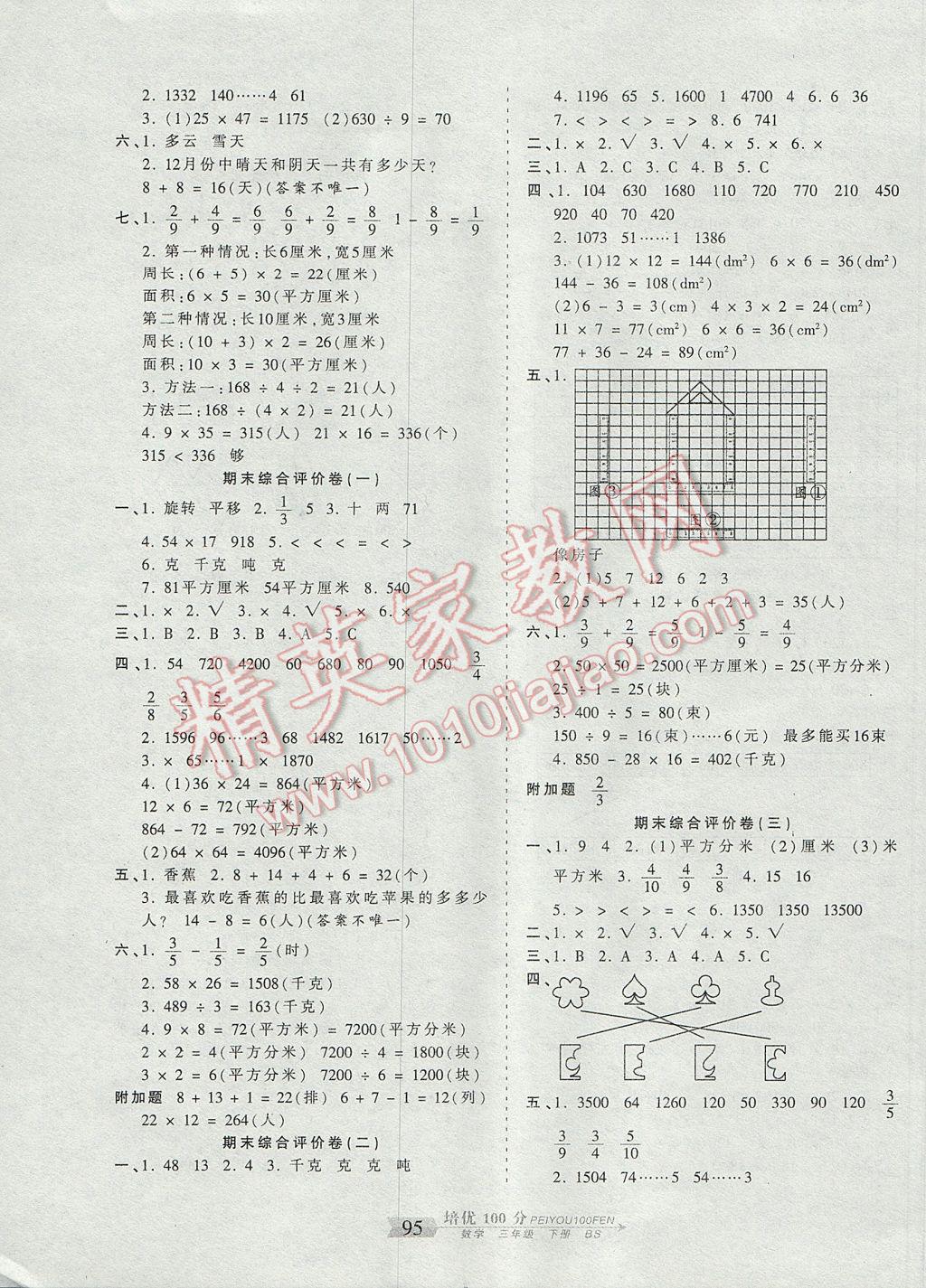 2017年王朝霞培優(yōu)100分三年級數(shù)學下冊北師大版 參考答案第7頁