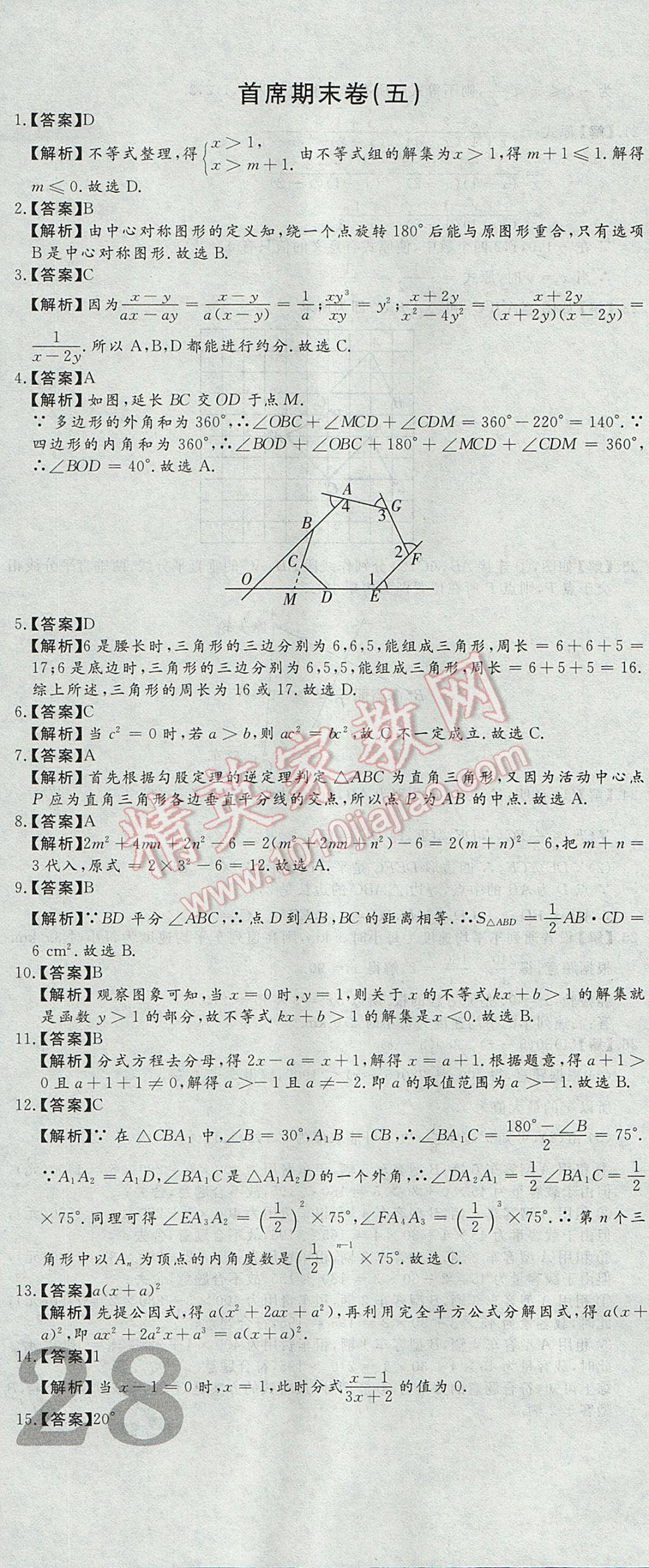 2017年首席期末12套卷八年級數學下冊北師大版 參考答案第10頁