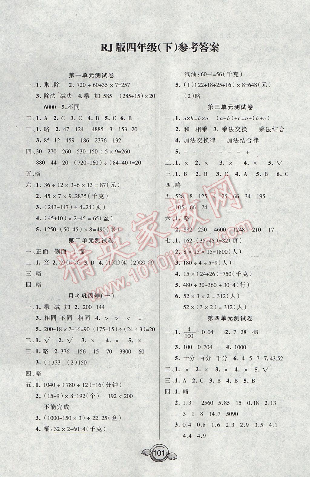 2017年名校直通车一本好卷四年级数学下册人教版 参考答案第1页