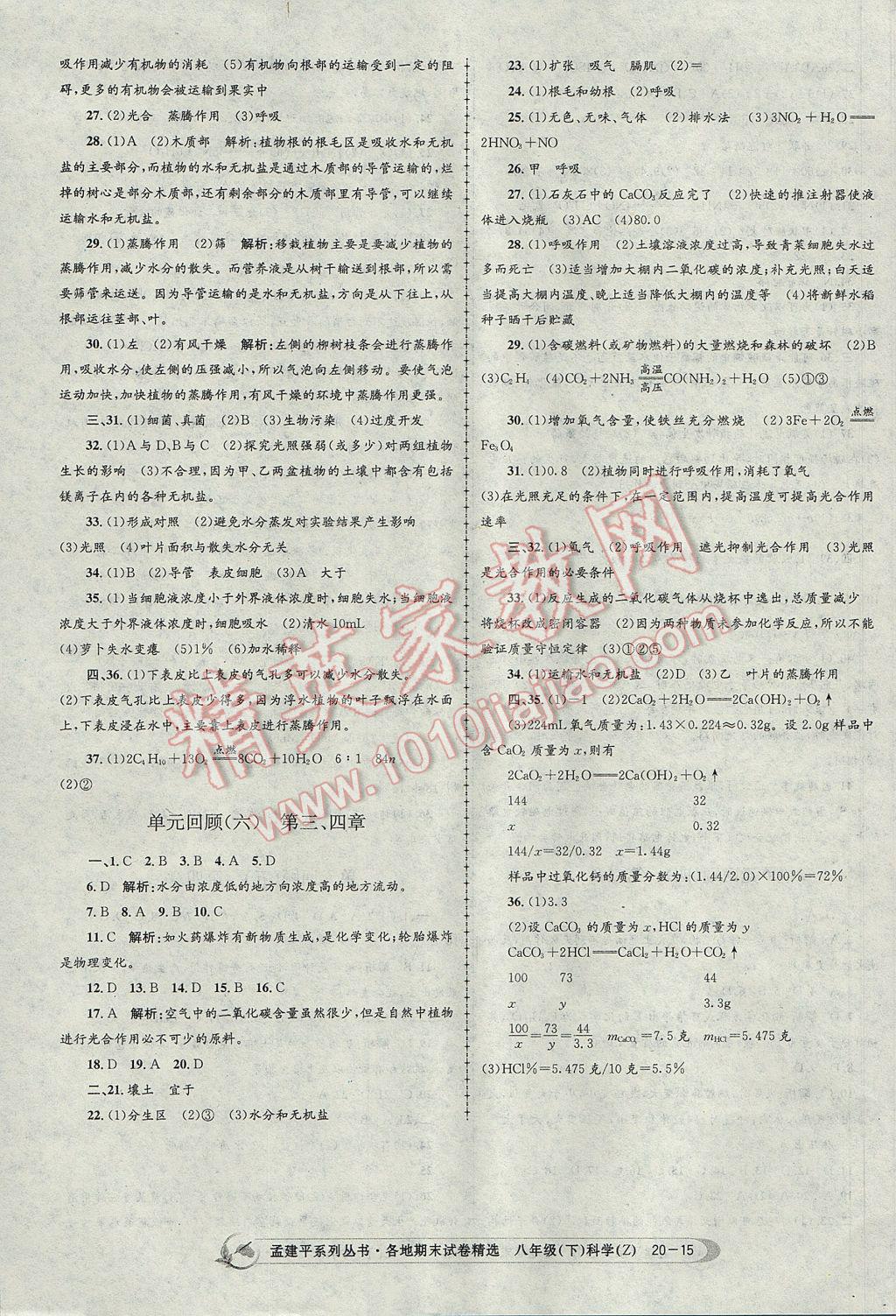 2017年孟建平各地期末试卷精选八年级科学下册浙教版杭州专版 参考答案第15页