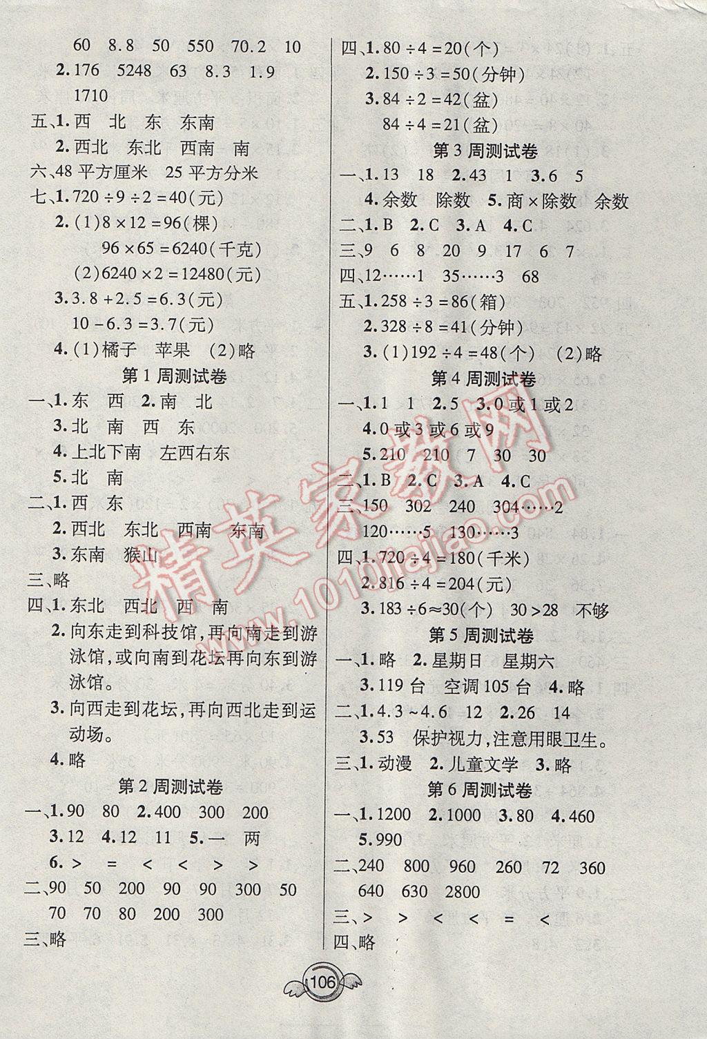 2017年名校直通車一本好卷三年級數(shù)學(xué)下冊人教版 參考答案第6頁