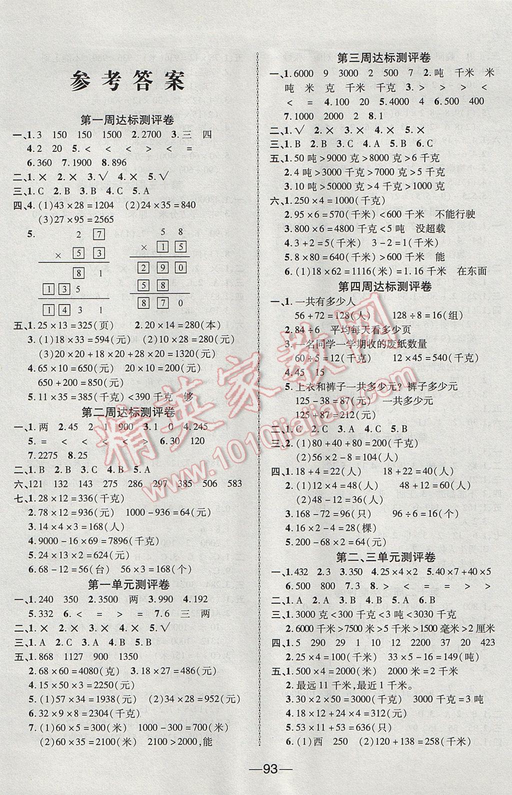 2017年優(yōu)加全能大考卷三年級數(shù)學(xué)下冊蘇教版 參考答案第1頁