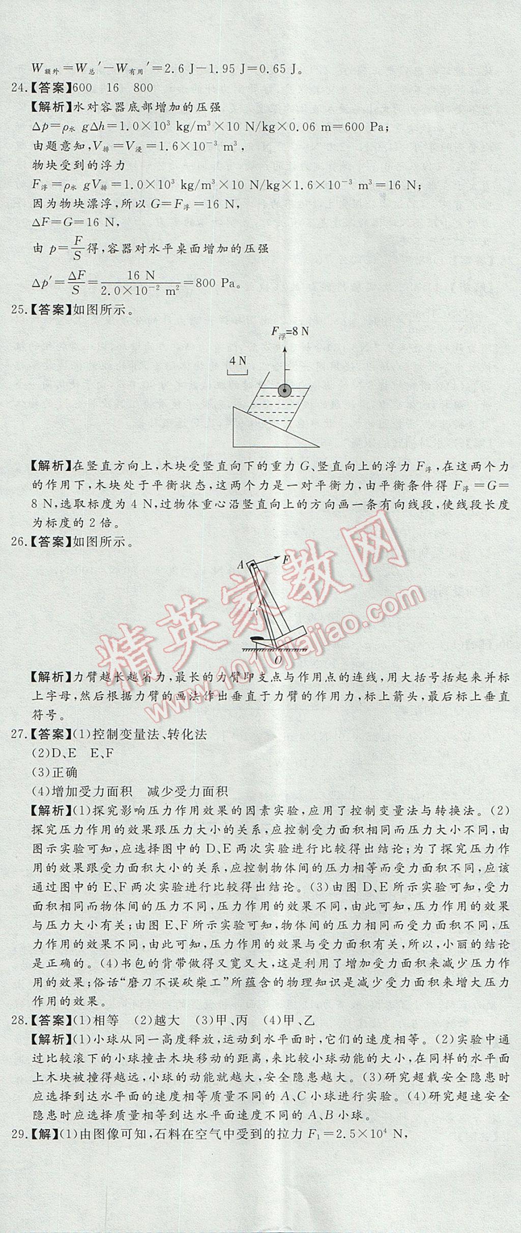 2017年首席期末12套卷八年級(jí)物理下冊(cè)教科版 參考答案第11頁(yè)