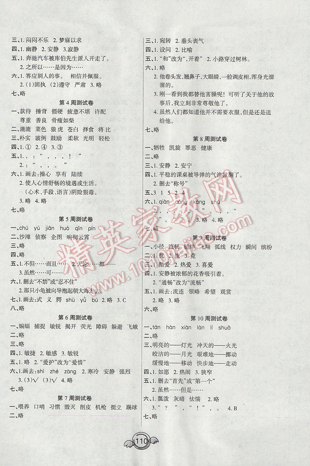 2017年名校直通车一本好卷四年级语文下册人教版 参考答案第6页