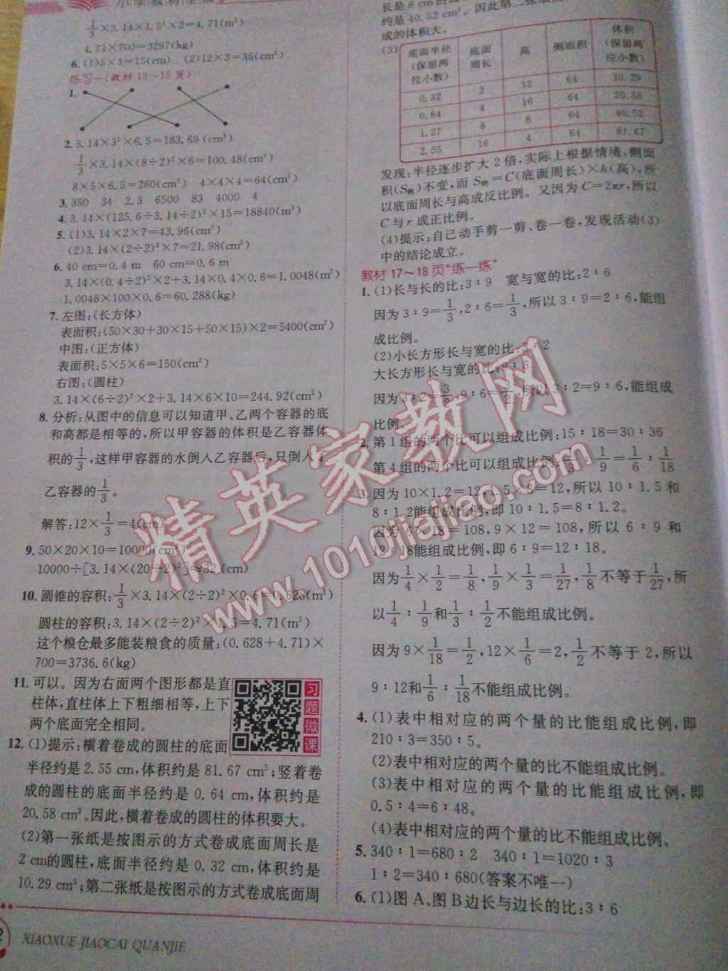 2017年小學(xué)教材全解六年級數(shù)學(xué)下冊北師大版 參考答案第8頁