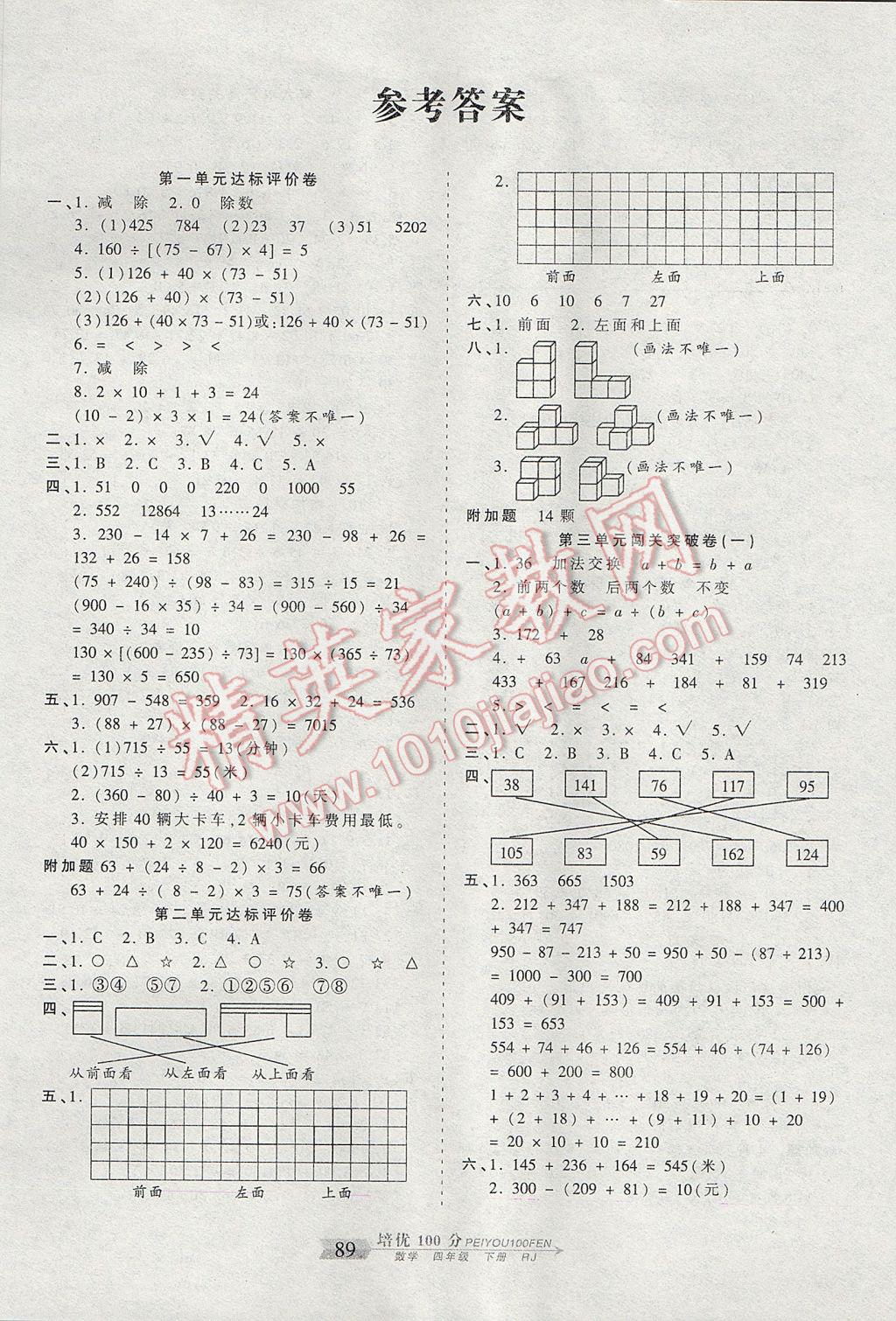 2017年王朝霞培优100分四年级数学下册人教版 参考答案第1页