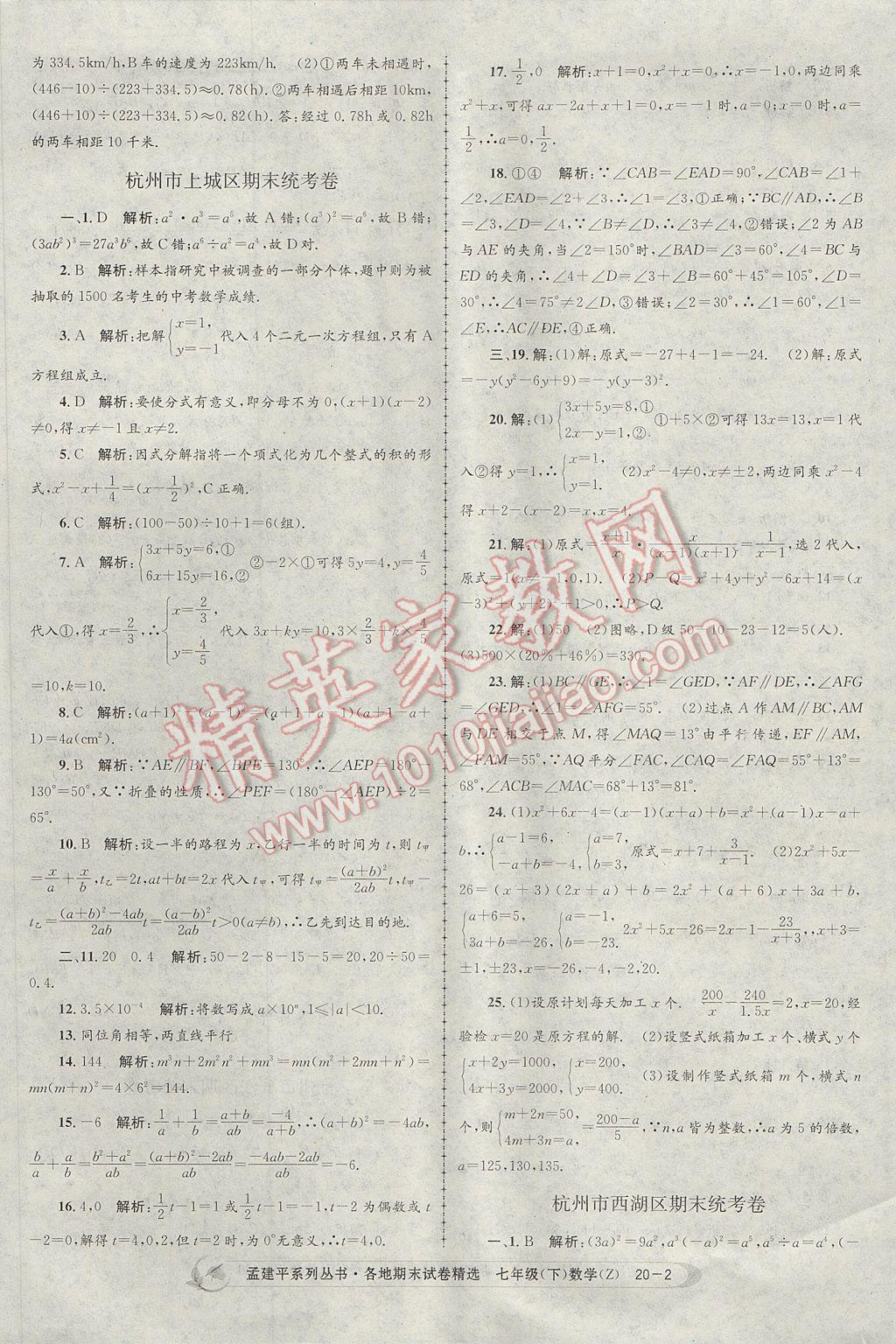 2017年孟建平各地期末試卷精選七年級(jí)數(shù)學(xué)下冊(cè)浙教版杭州專版 參考答案第2頁(yè)