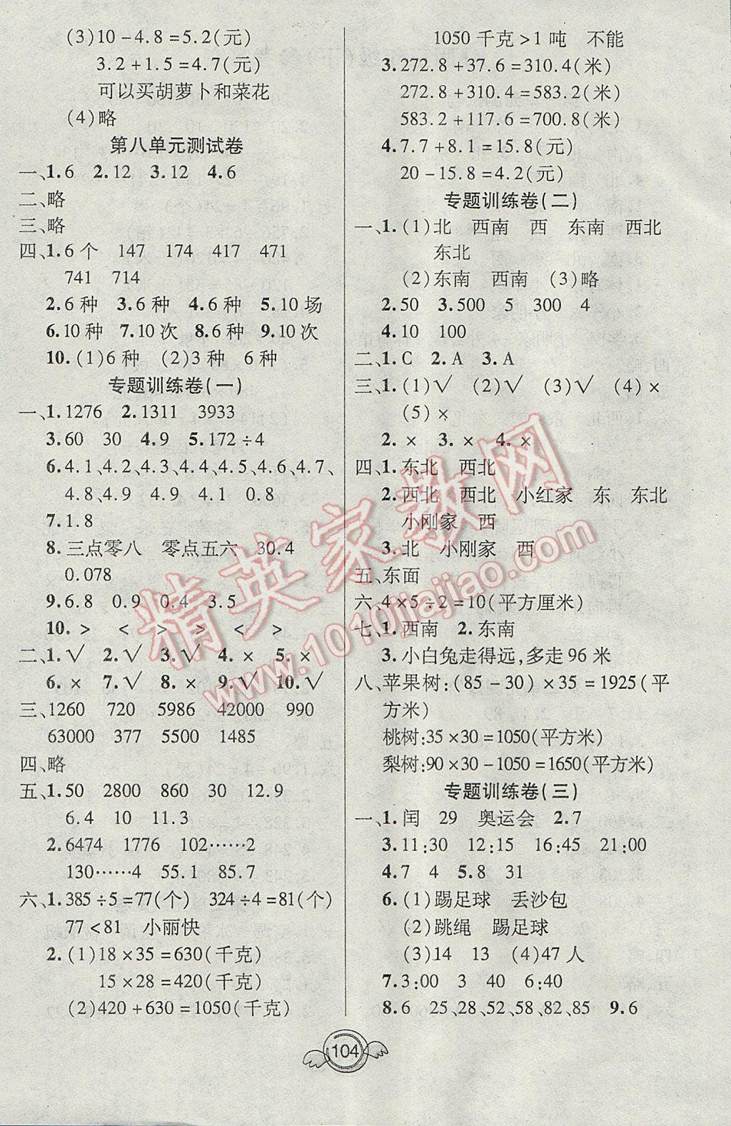 2017年名校直通車一本好卷三年級(jí)數(shù)學(xué)下冊(cè)人教版 參考答案第4頁