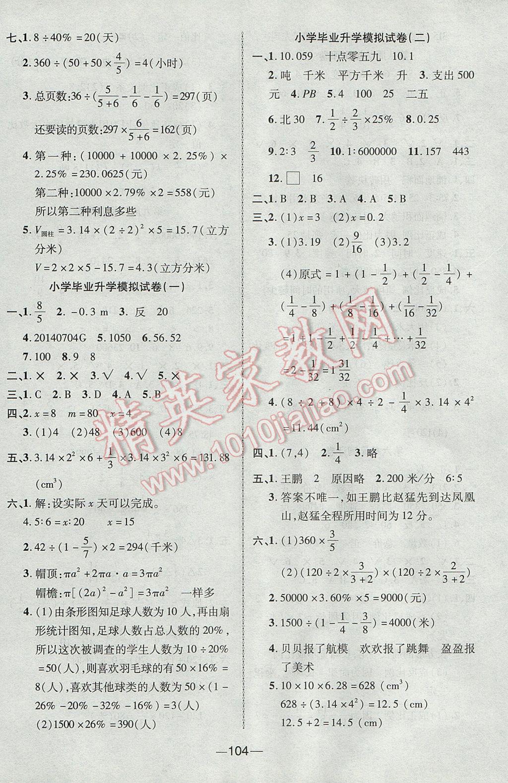 2017年優(yōu)加全能大考卷六年級數(shù)學(xué)下冊蘇教版 參考答案第8頁