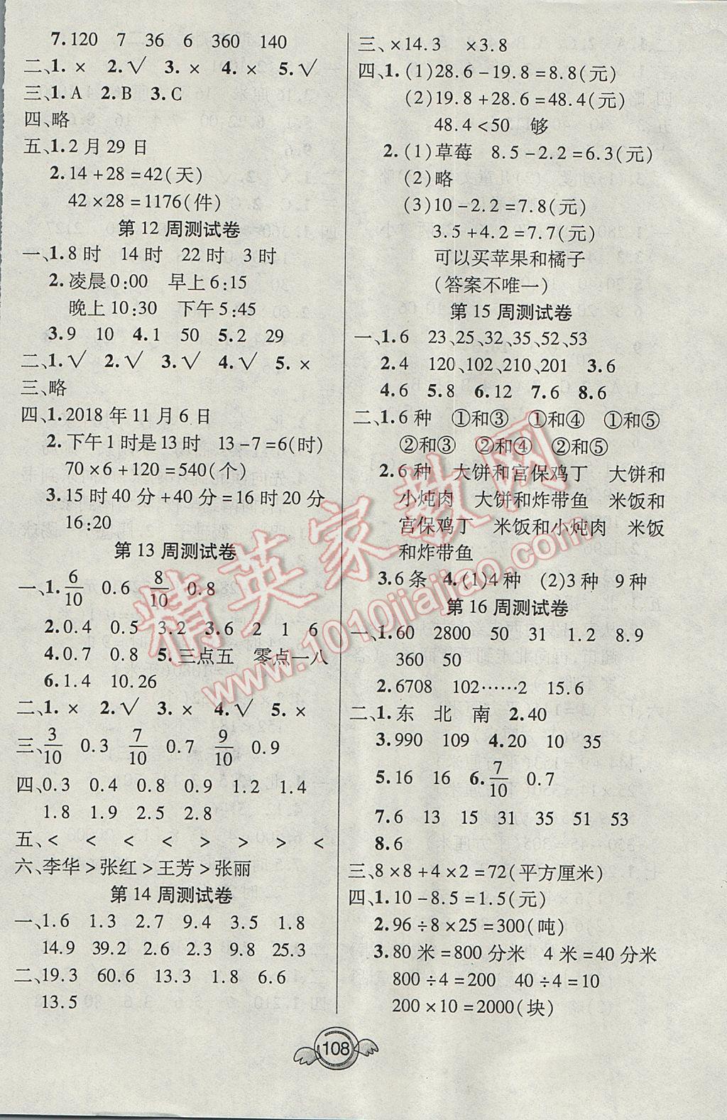 2017年名校直通車一本好卷三年級(jí)數(shù)學(xué)下冊(cè)人教版 參考答案第8頁