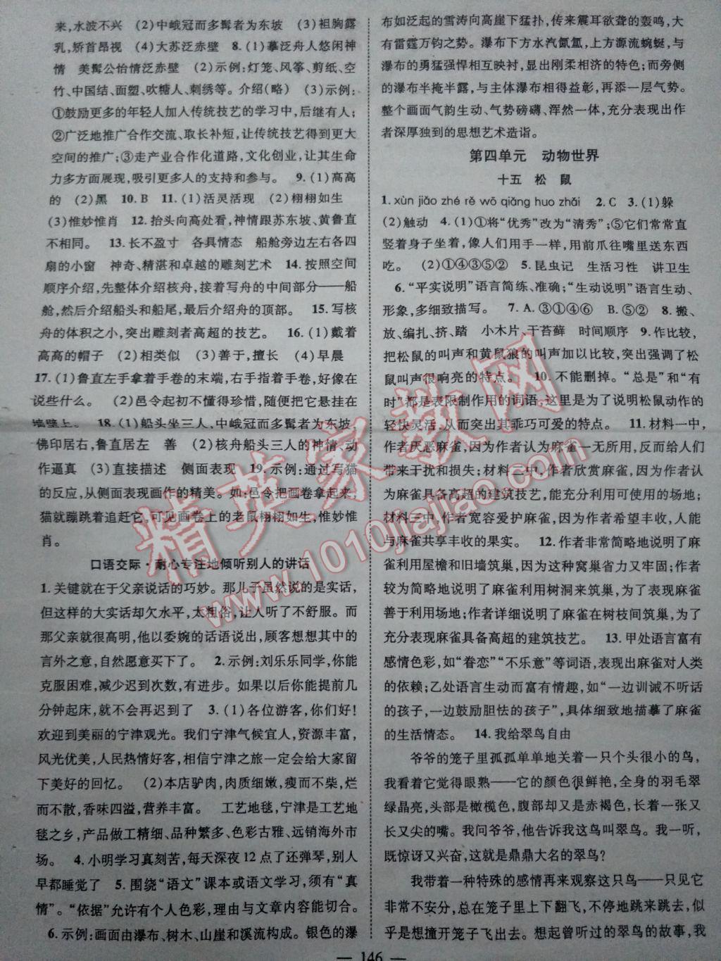 2017年优质课堂导学案七年级语文下册苏教版 参考答案第6页