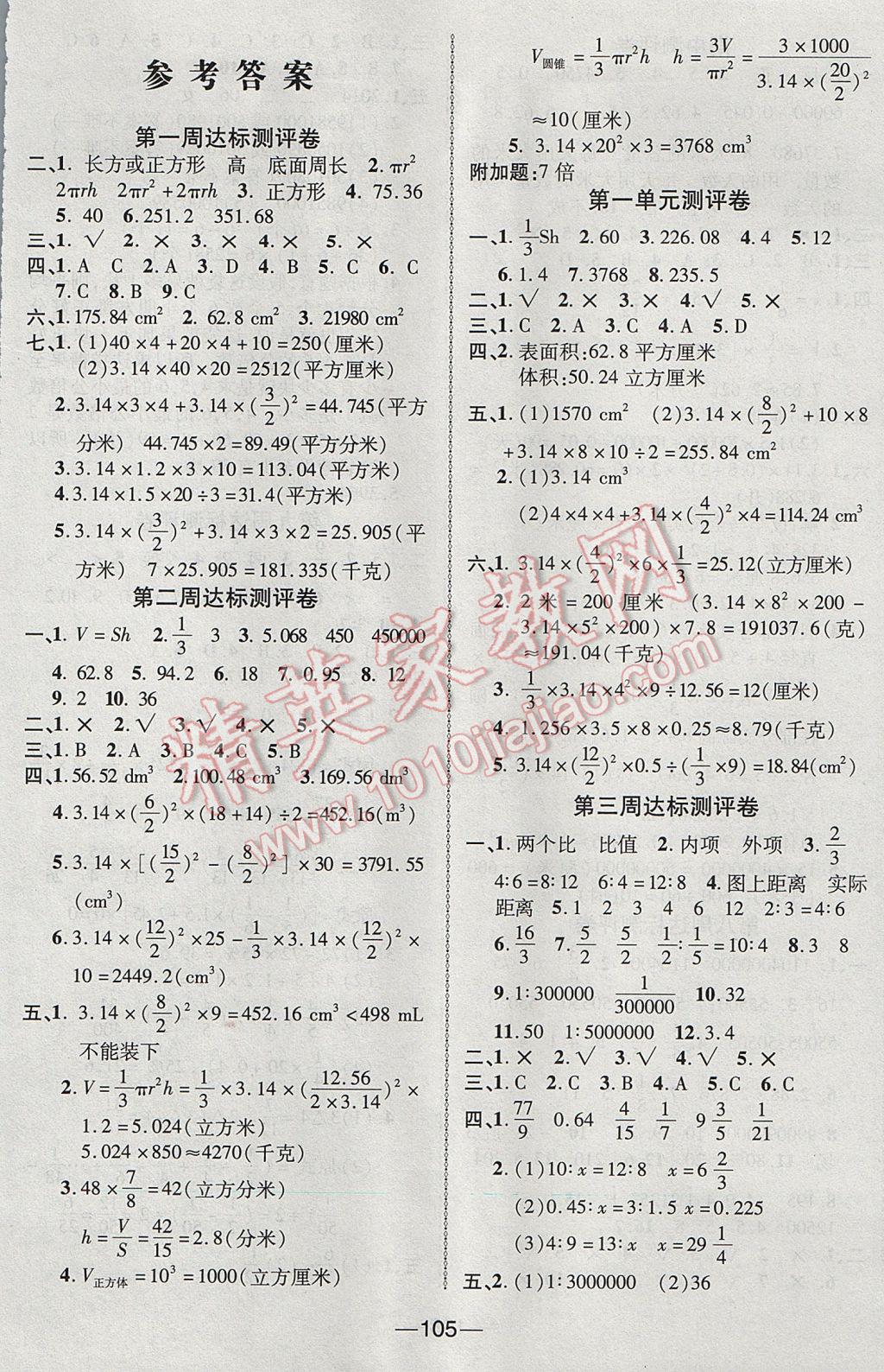 2017年优加全能大考卷六年级数学下册北师大版 参考答案第1页