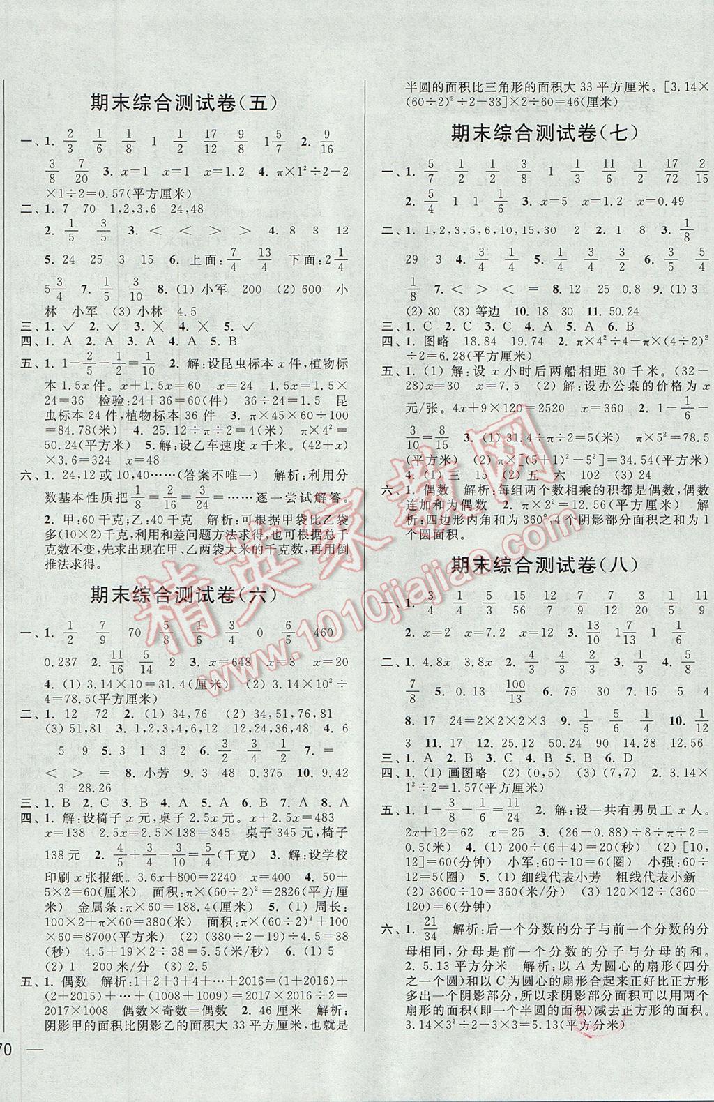 2017年亮點(diǎn)給力大試卷五年級數(shù)學(xué)下冊江蘇版 參考答案第8頁