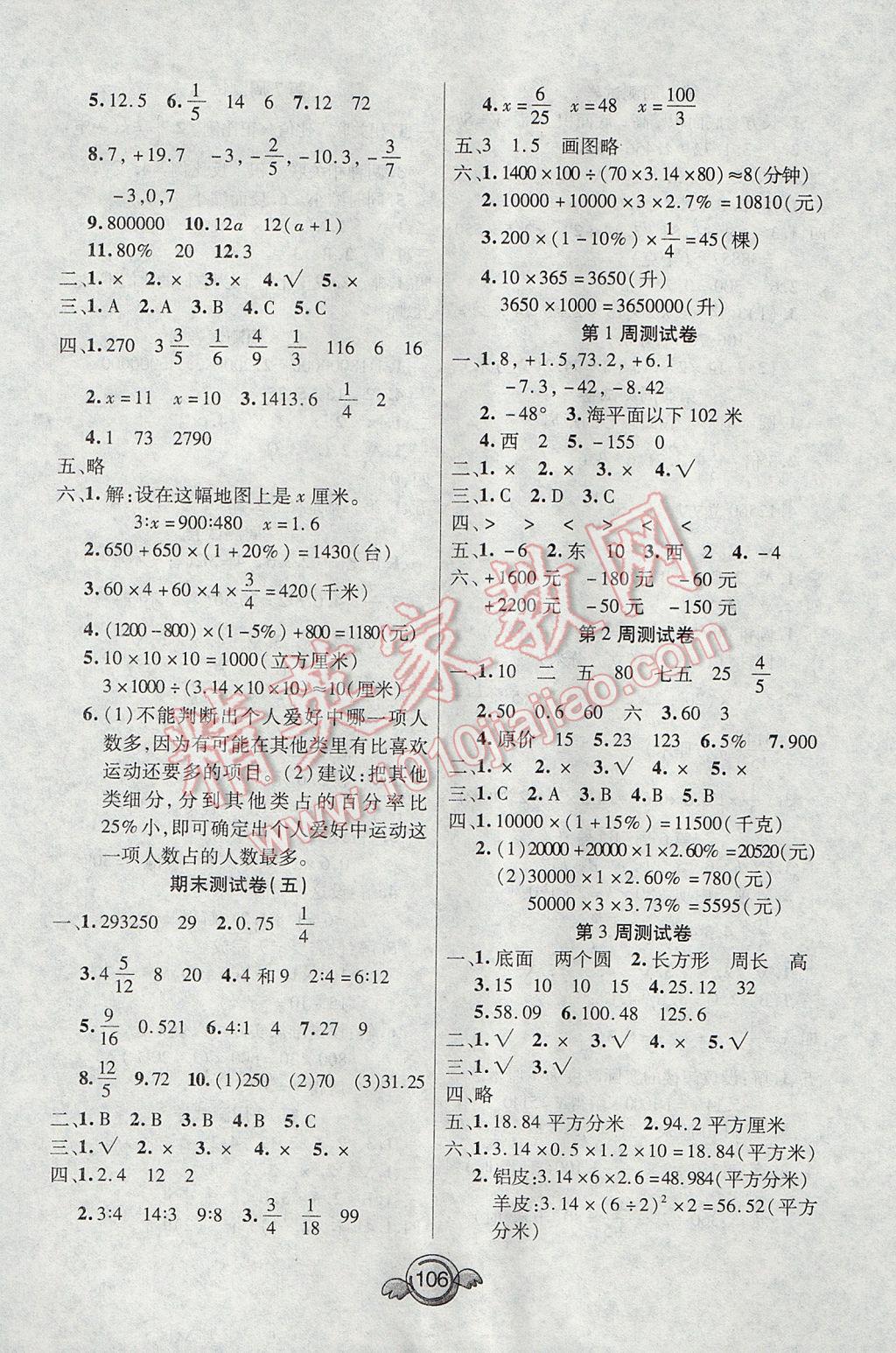 2017年名校直通车一本好卷六年级数学下册人教版 参考答案第6页