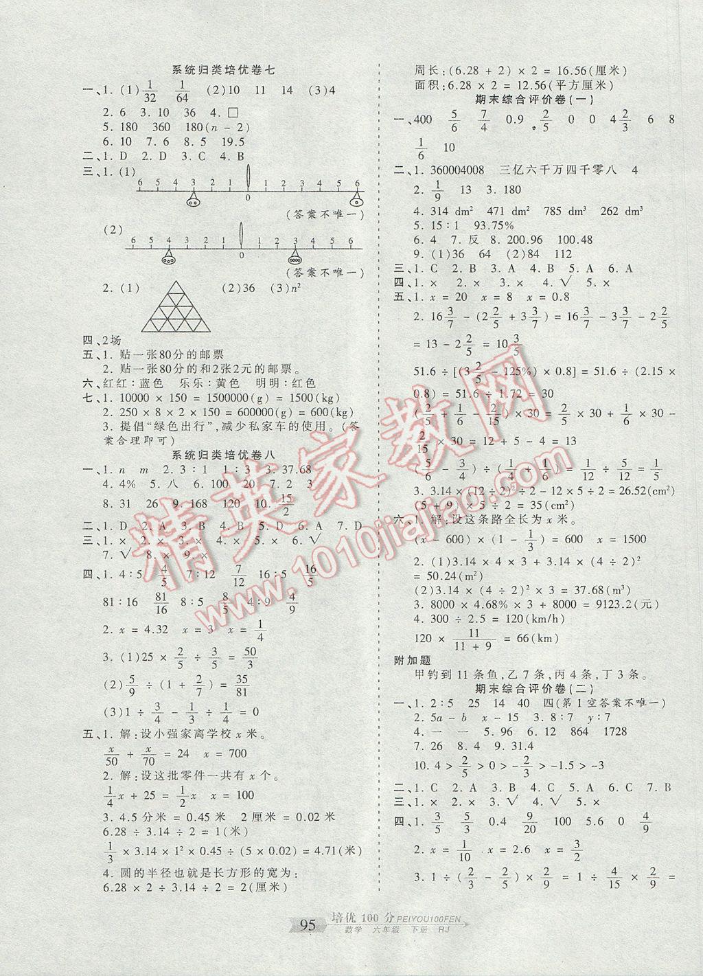 2017年王朝霞培优100分六年级数学下册人教版 参考答案第7页