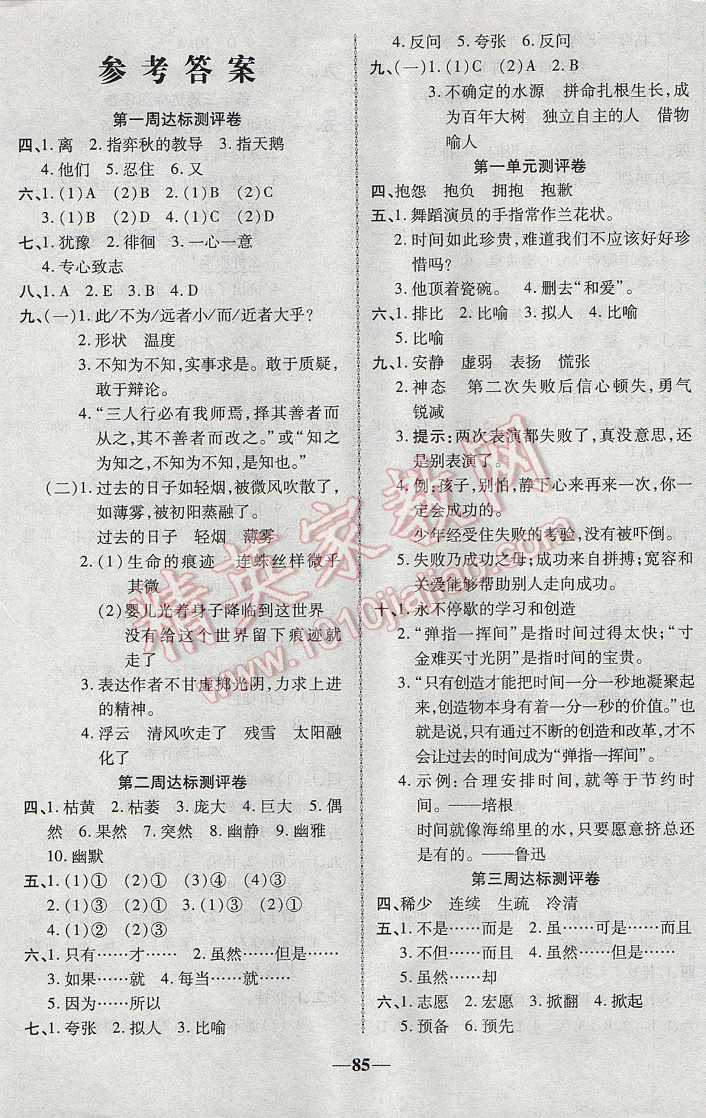 2017年優(yōu)加全能大考卷六年級(jí)語(yǔ)文下冊(cè)人教版 參考答案第1頁(yè)