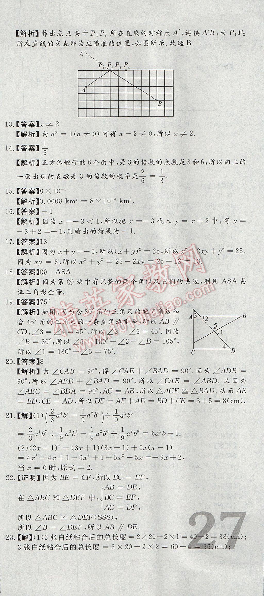 2017年首席期末12套卷七年级数学下册北师大版 参考答案第9页