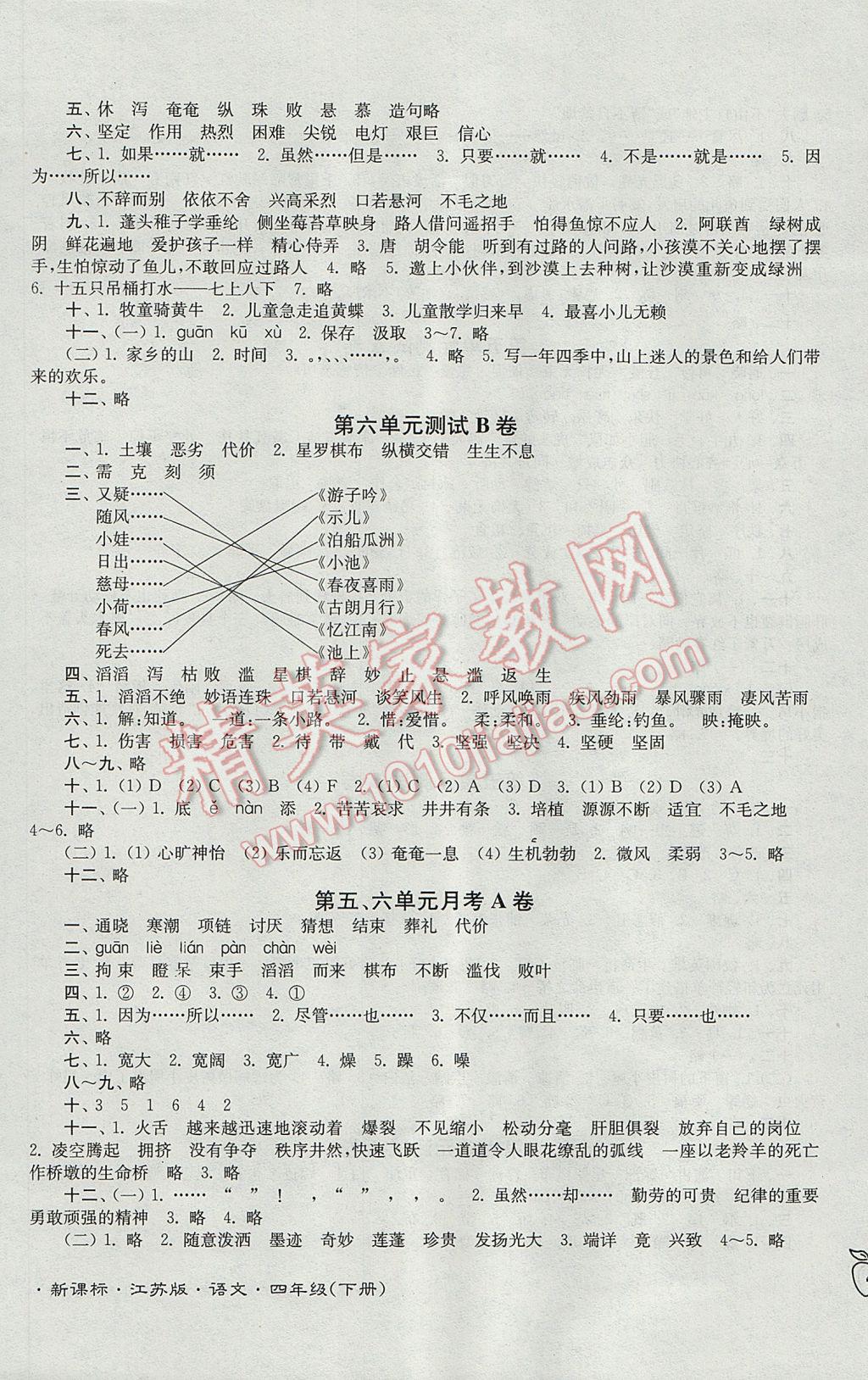 2017年江蘇密卷四年級(jí)語文下冊(cè)江蘇版 參考答案第7頁