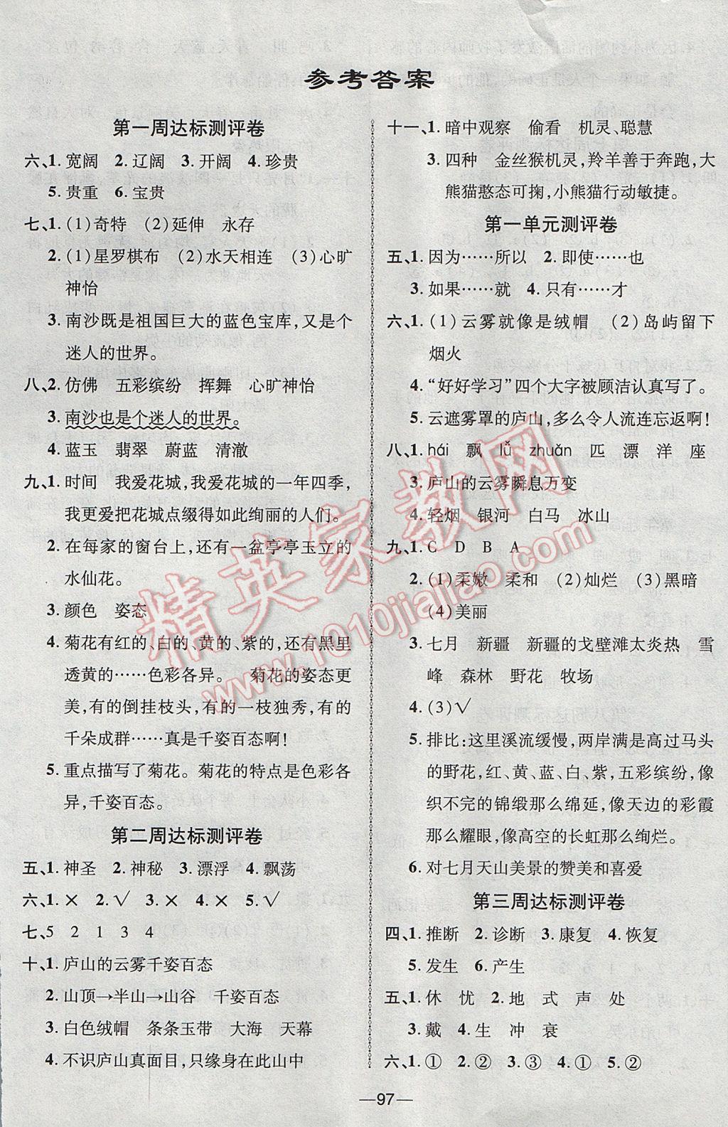 2017年優(yōu)加全能大考卷三年級(jí)語(yǔ)文下冊(cè)蘇教版 參考答案第1頁(yè)