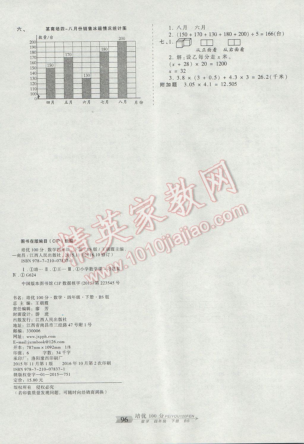 2017年王朝霞培优100分四年级数学下册北师大版 参考答案第8页