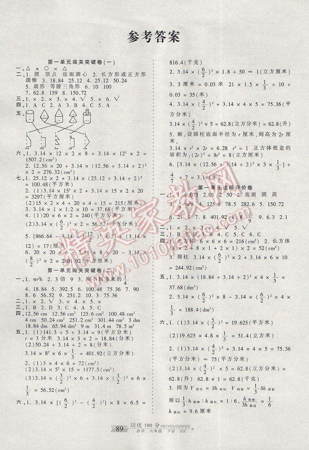 2017年王朝霞培优100分六年级数学下册北师大版 参考答案第1页