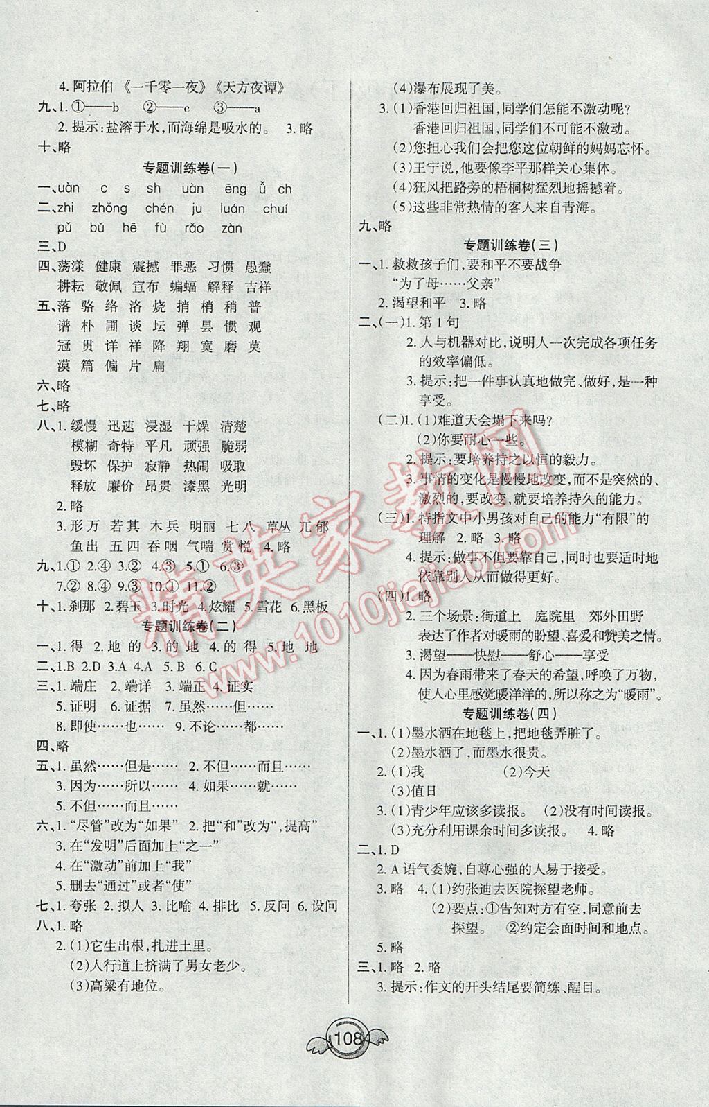 2017年名校直通车一本好卷四年级语文下册人教版 参考答案第4页